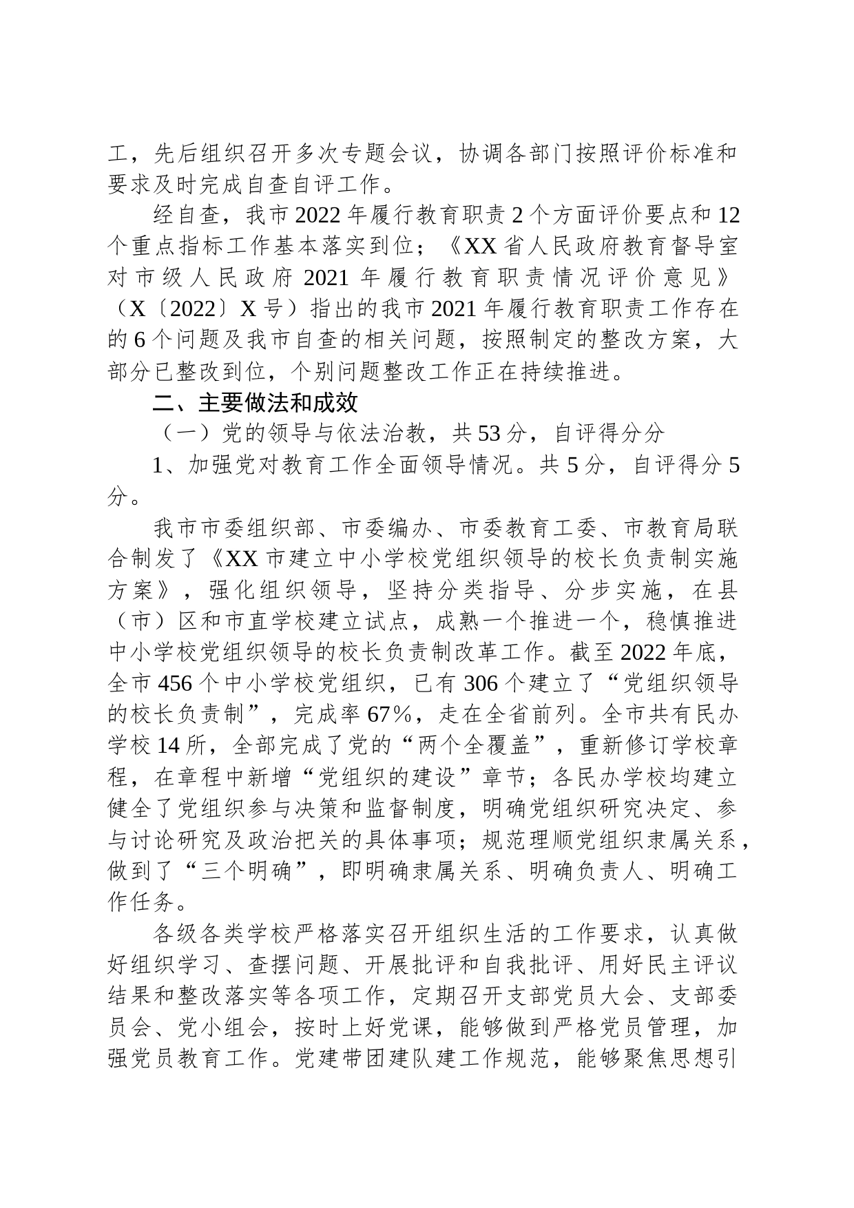 XX市人民政府关于2023年省对市级人民政府履行教育职责自评报告_第2页