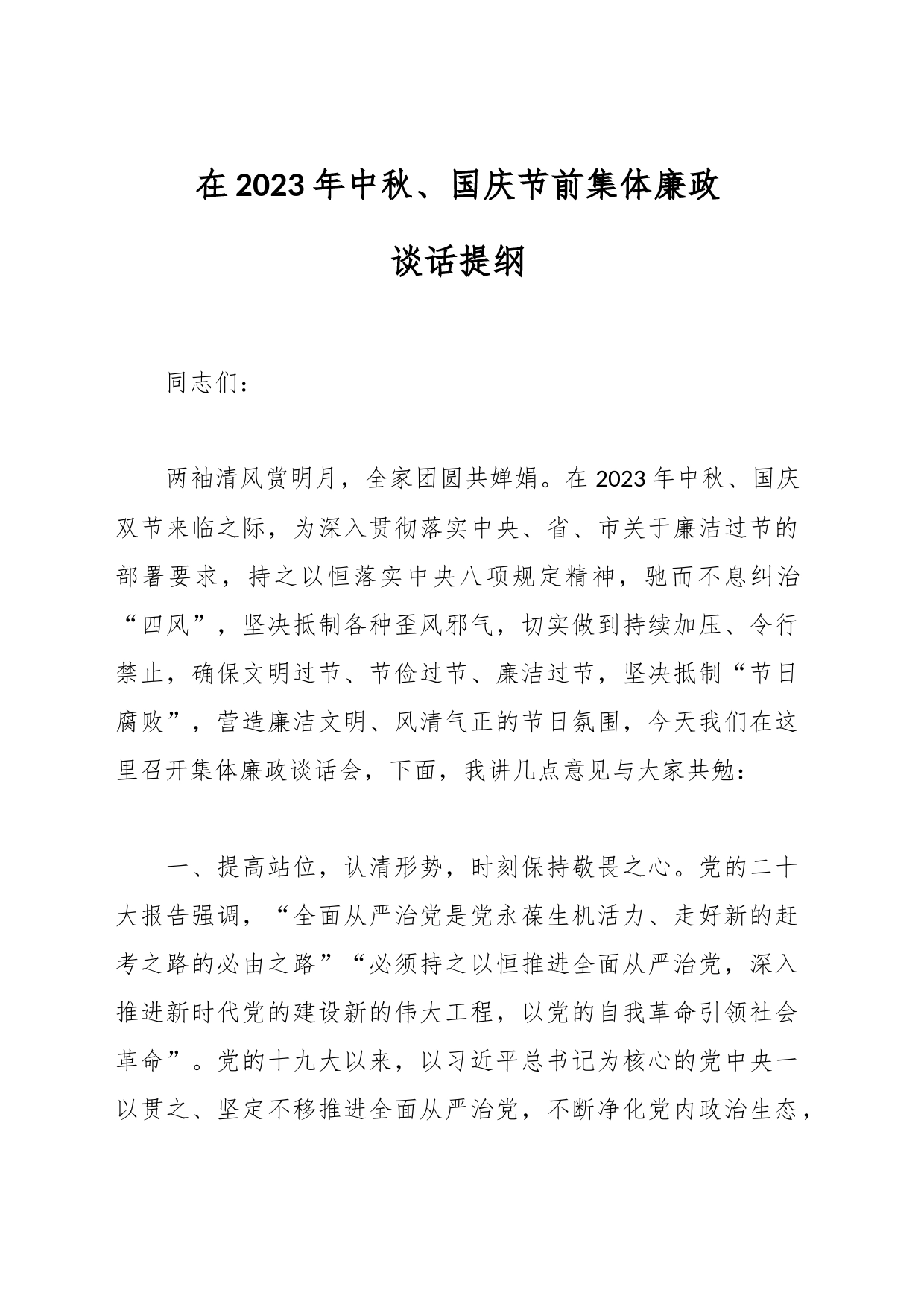 在2023年中秋、国庆节前集体廉政谈话提纲_第1页