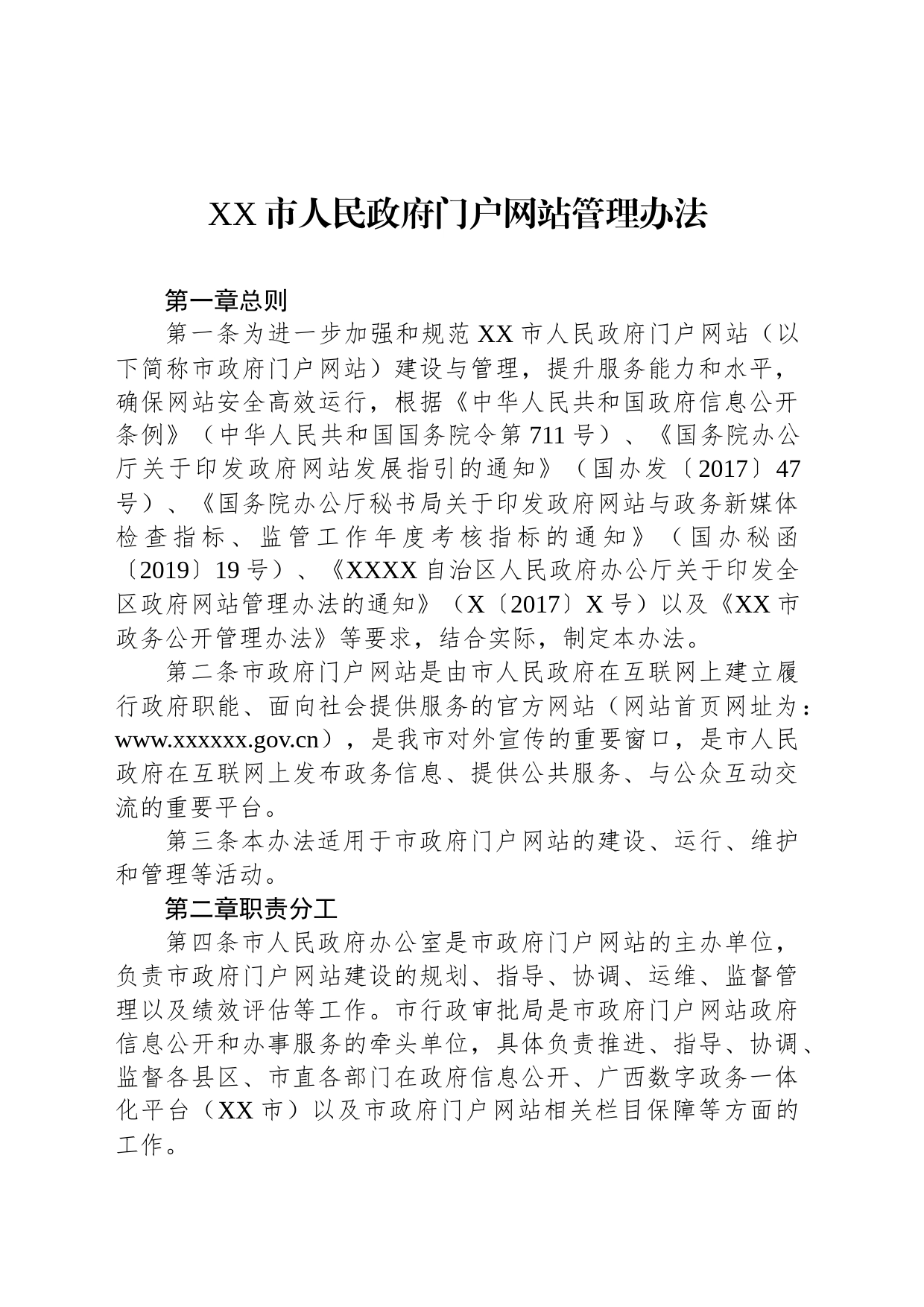 XX市人民政府门户网站管理办法_第1页