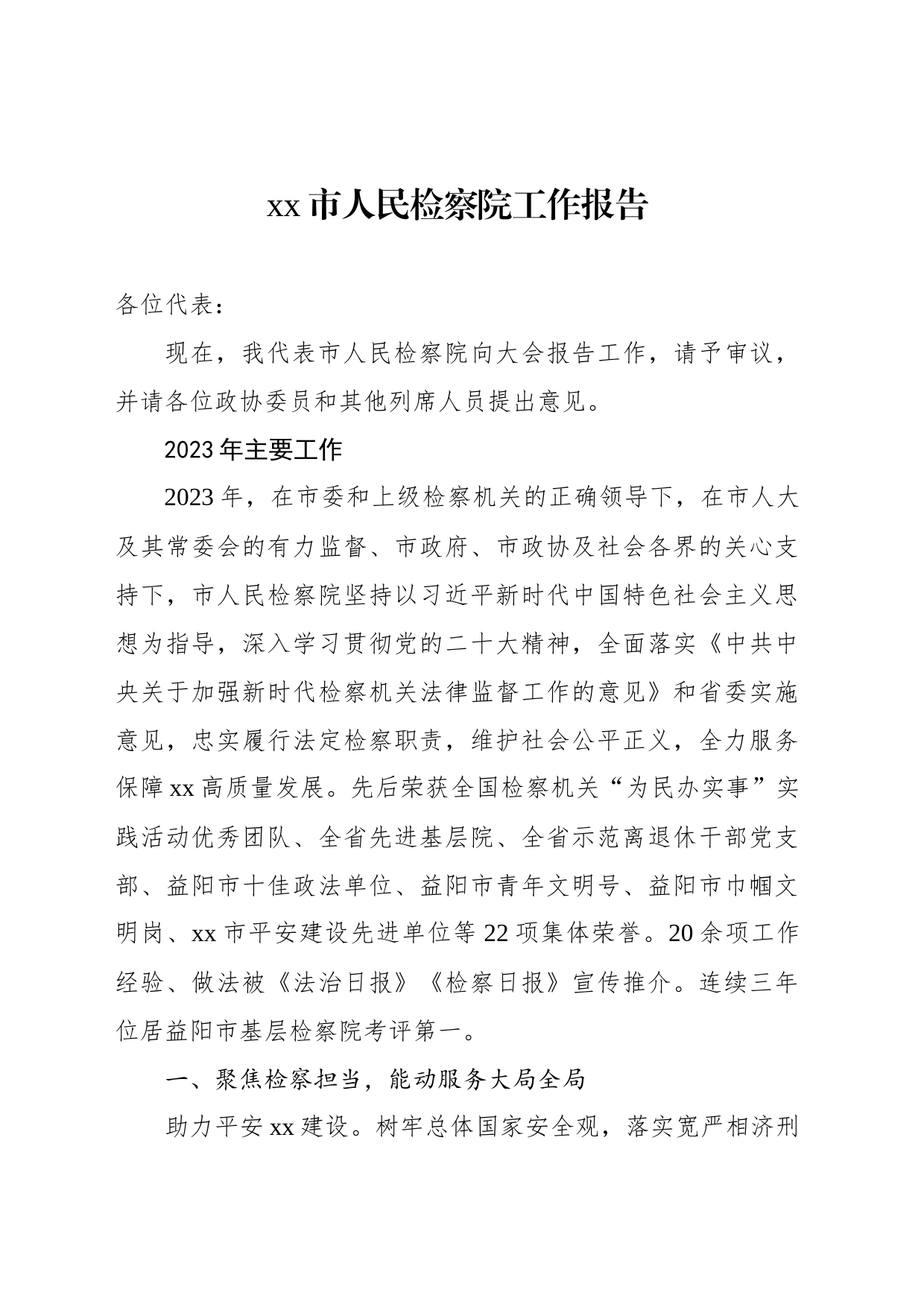 xx市人民检察院工作报告(20231228)_第1页