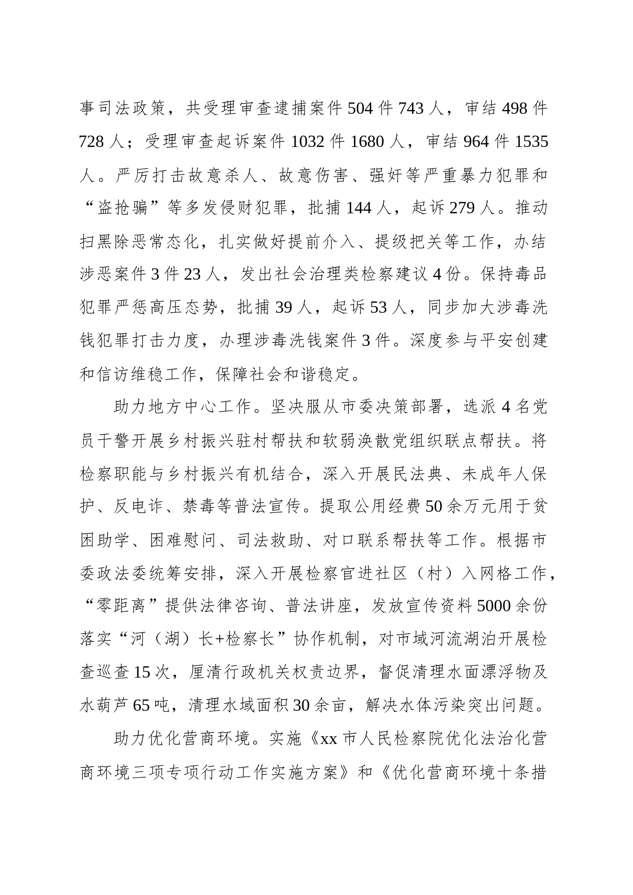 xx市人民检察院工作报告(20231228)_第2页