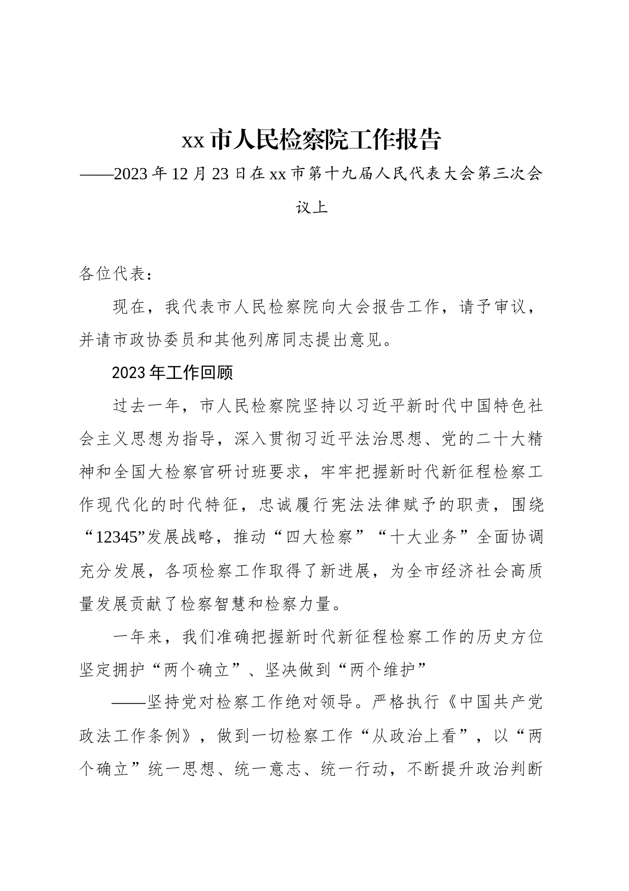 xx市人民检察院工作报告（20231225）_第1页