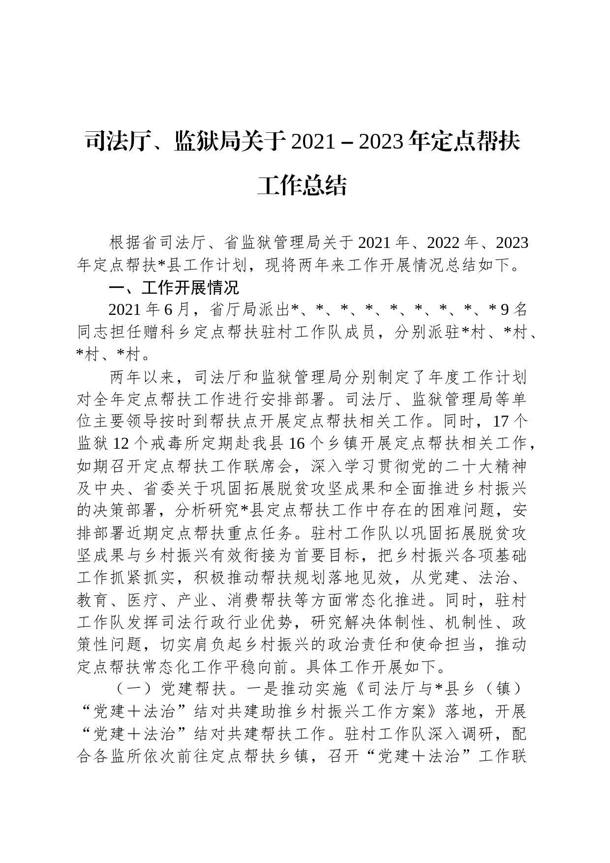 司法厅、监狱局关于2021－2023年定点帮扶工作总结_第1页