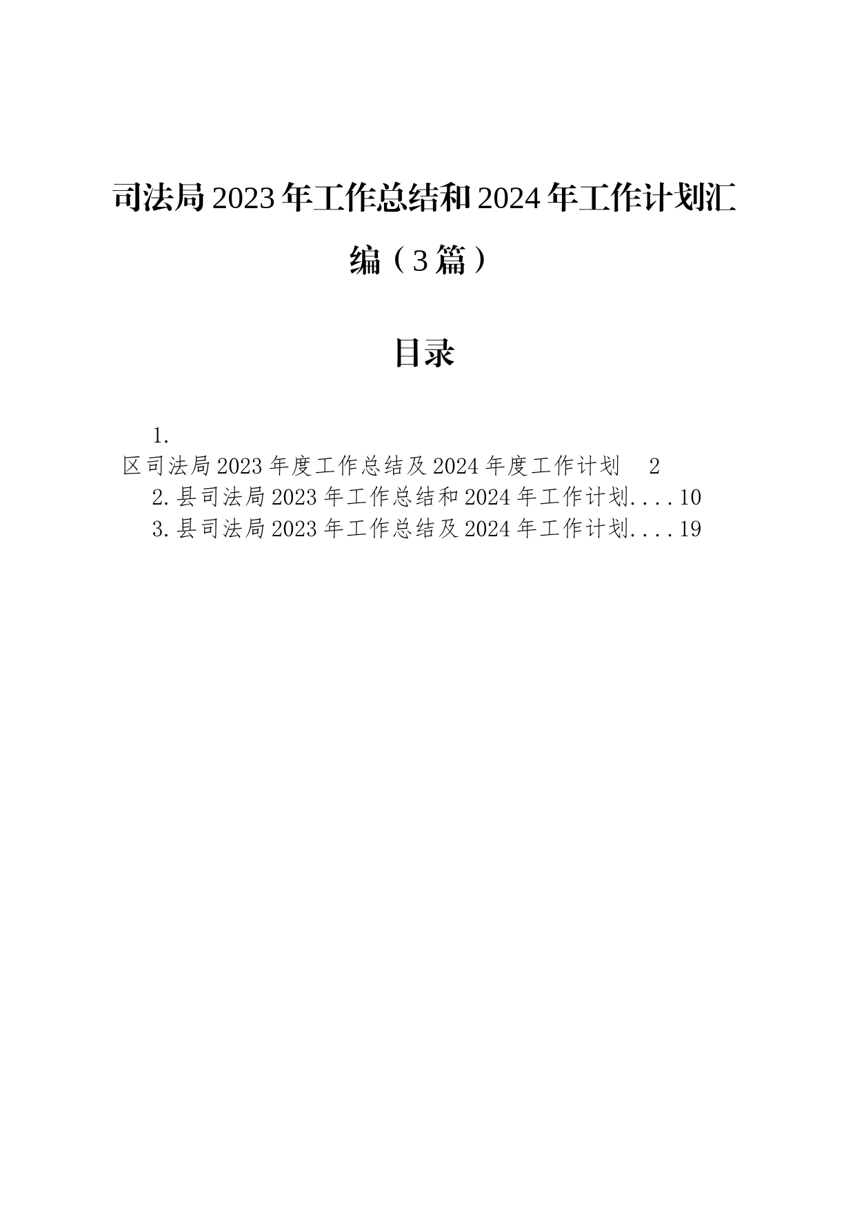 司法局2023年工作总结和2024年工作计划汇编（3篇）_第1页