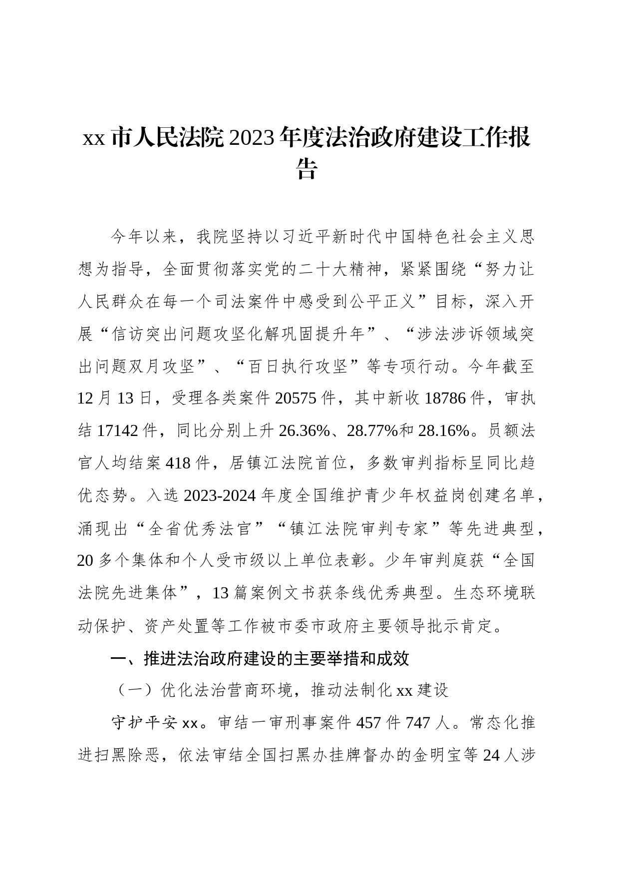 xx市人民法院2023年度法治政府建设工作报告(20231226)_第1页