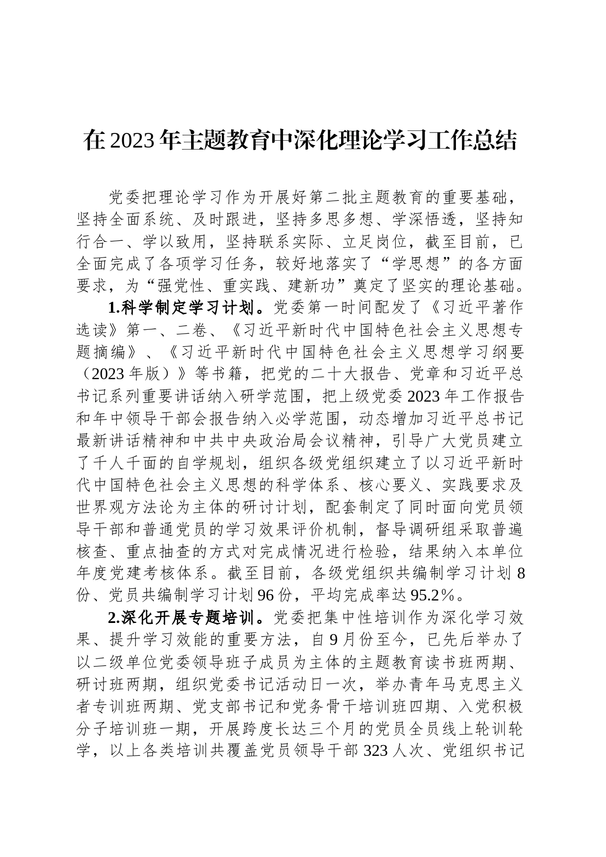 在2023年主题教育中深化理论学习工作总结_第1页