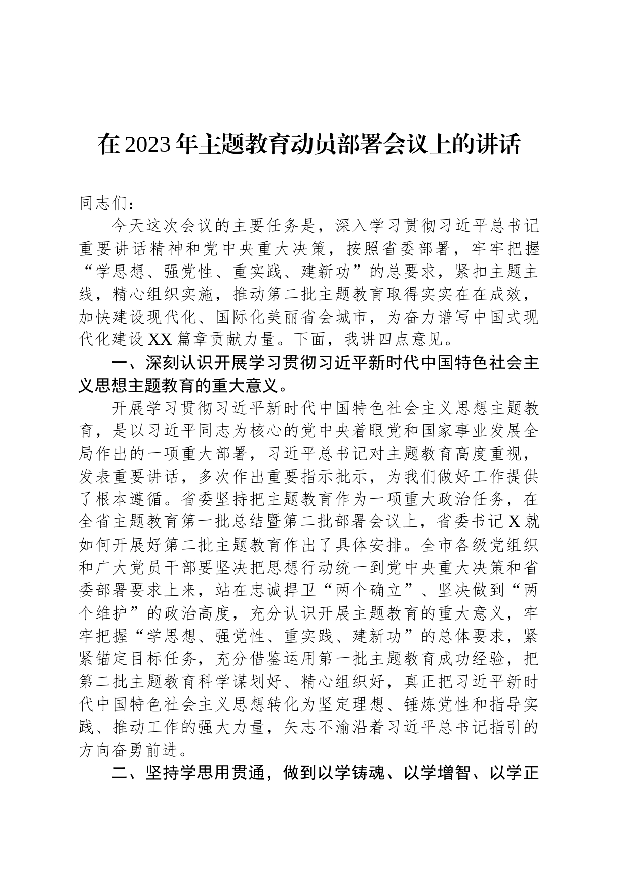 在2023年主题教育动员部署会议上的讲话-2_第1页
