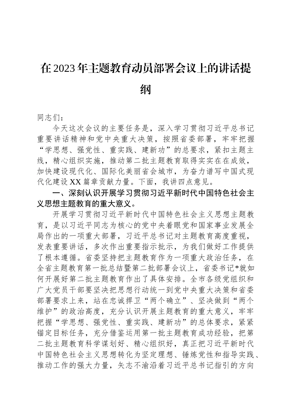在2023年主题教育动员部署会议上的讲话提纲_第1页