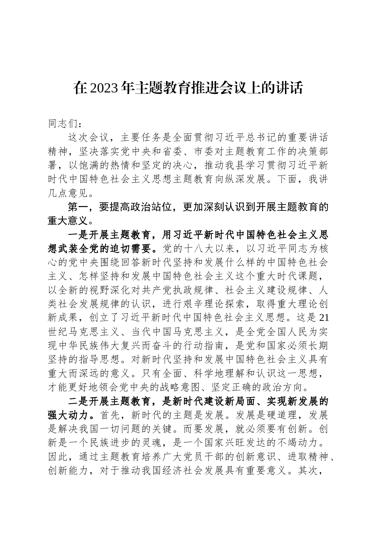 在2023年主题教育推进会议上的讲话_第1页