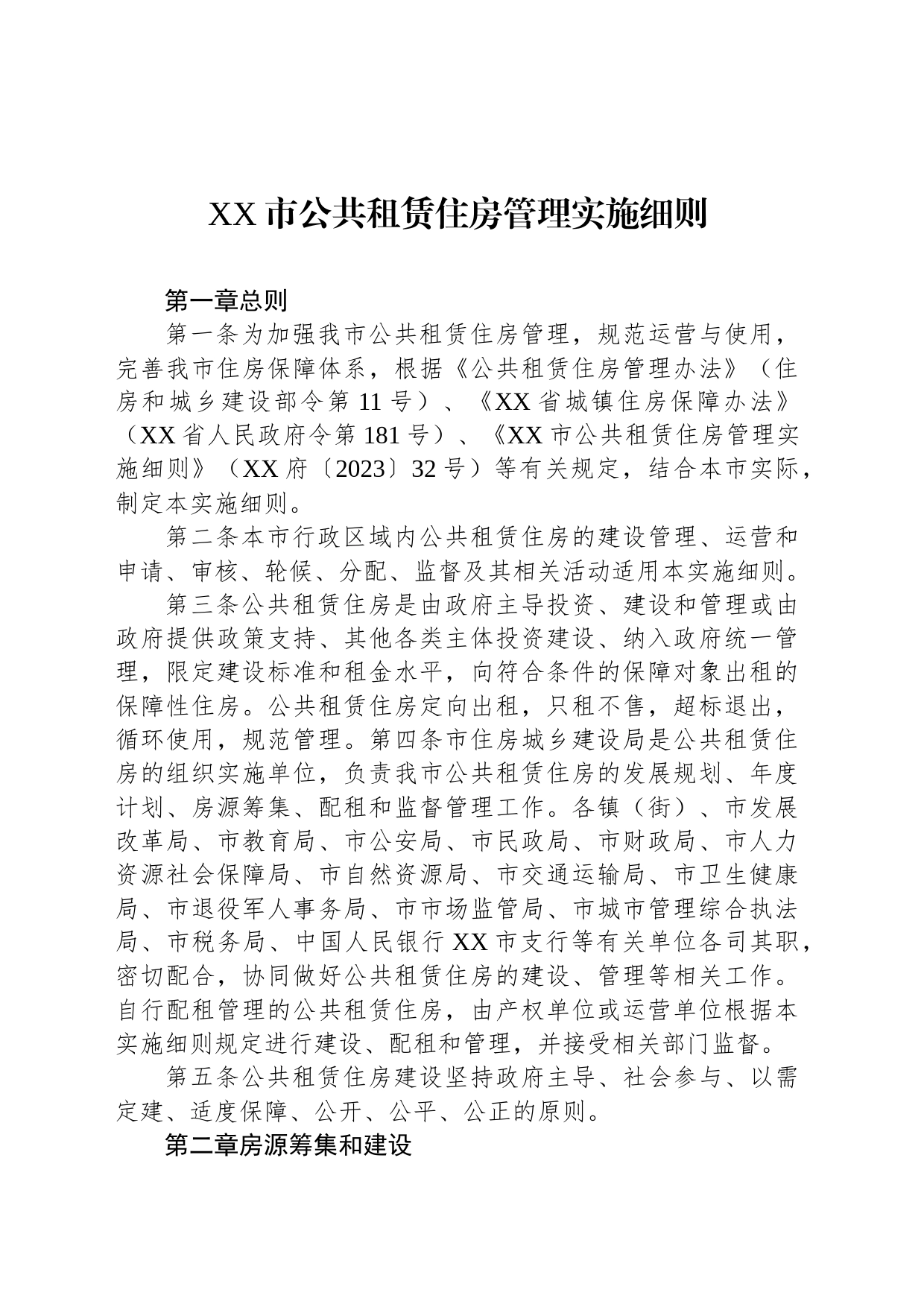 XX市公共租赁住房管理实施细则_第1页