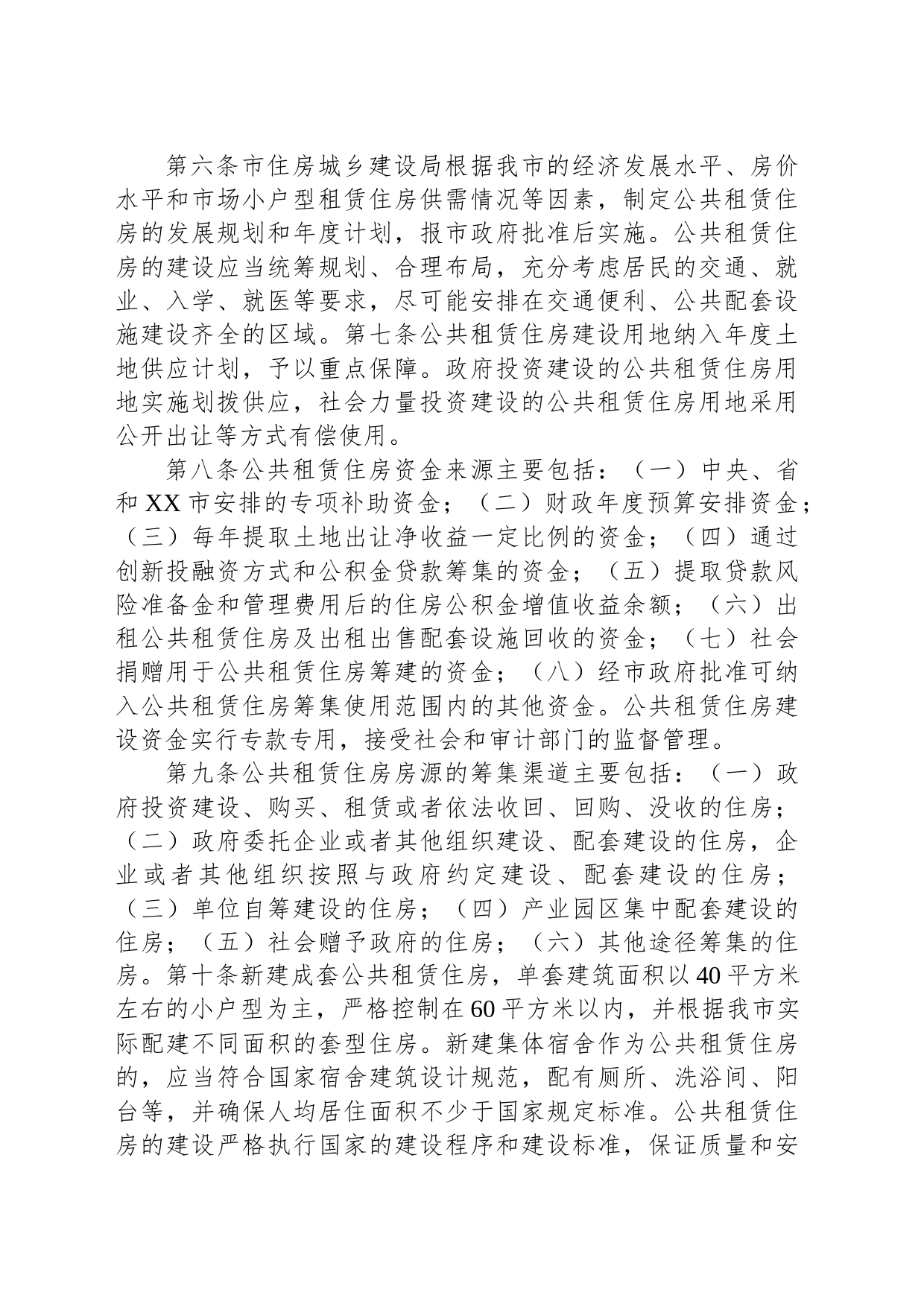 XX市公共租赁住房管理实施细则_第2页