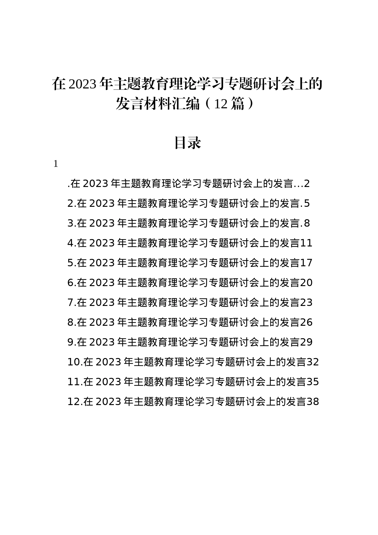 在2023年主题教育理论学习专题研讨会上的发言材料汇编（12篇）_第1页