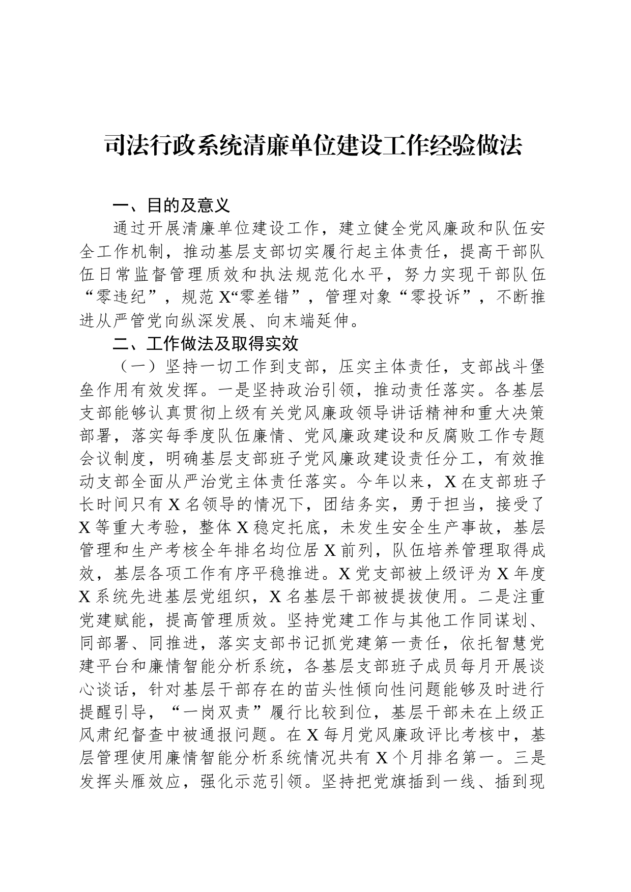 司法行政系统清廉单位建设工作经验做法_第1页