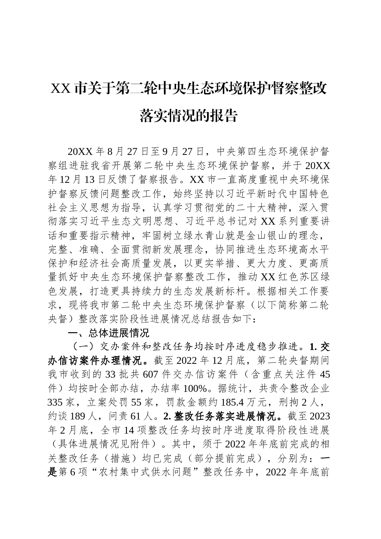 XX市关于第二轮中央生态环境保护督察整改落实情况的报告（20230801）_第1页