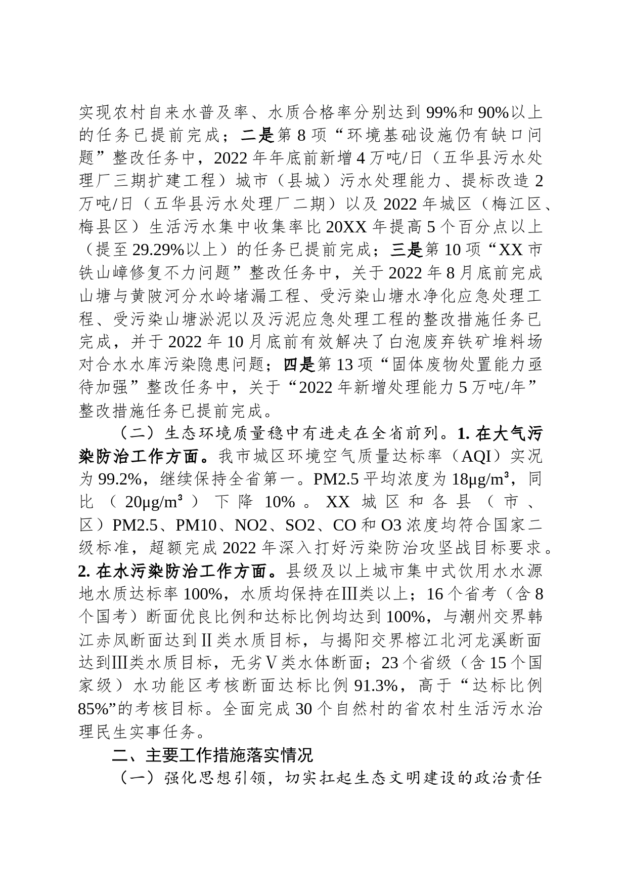 XX市关于第二轮中央生态环境保护督察整改落实情况的报告（20230801）_第2页