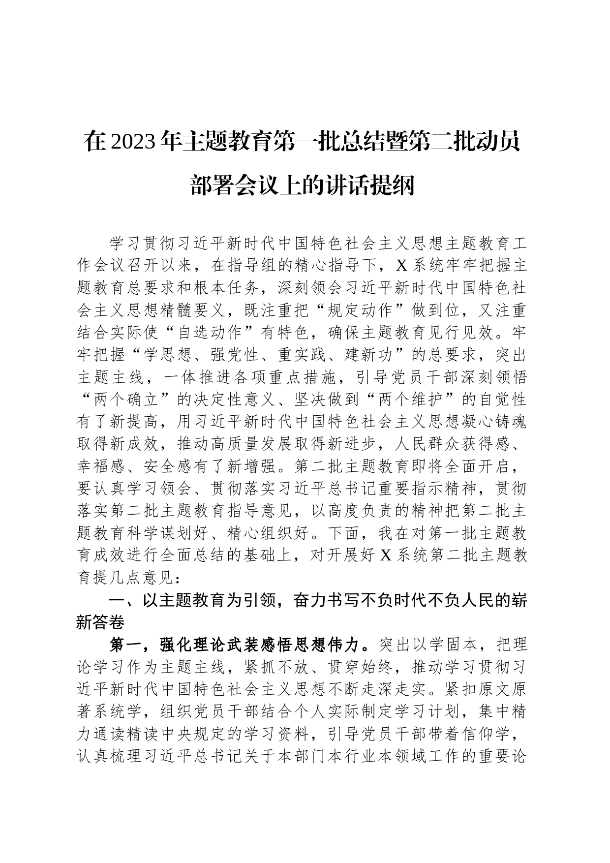 在2023年主题教育第一批总结暨第二批动员部署会议上的讲话提纲_第1页