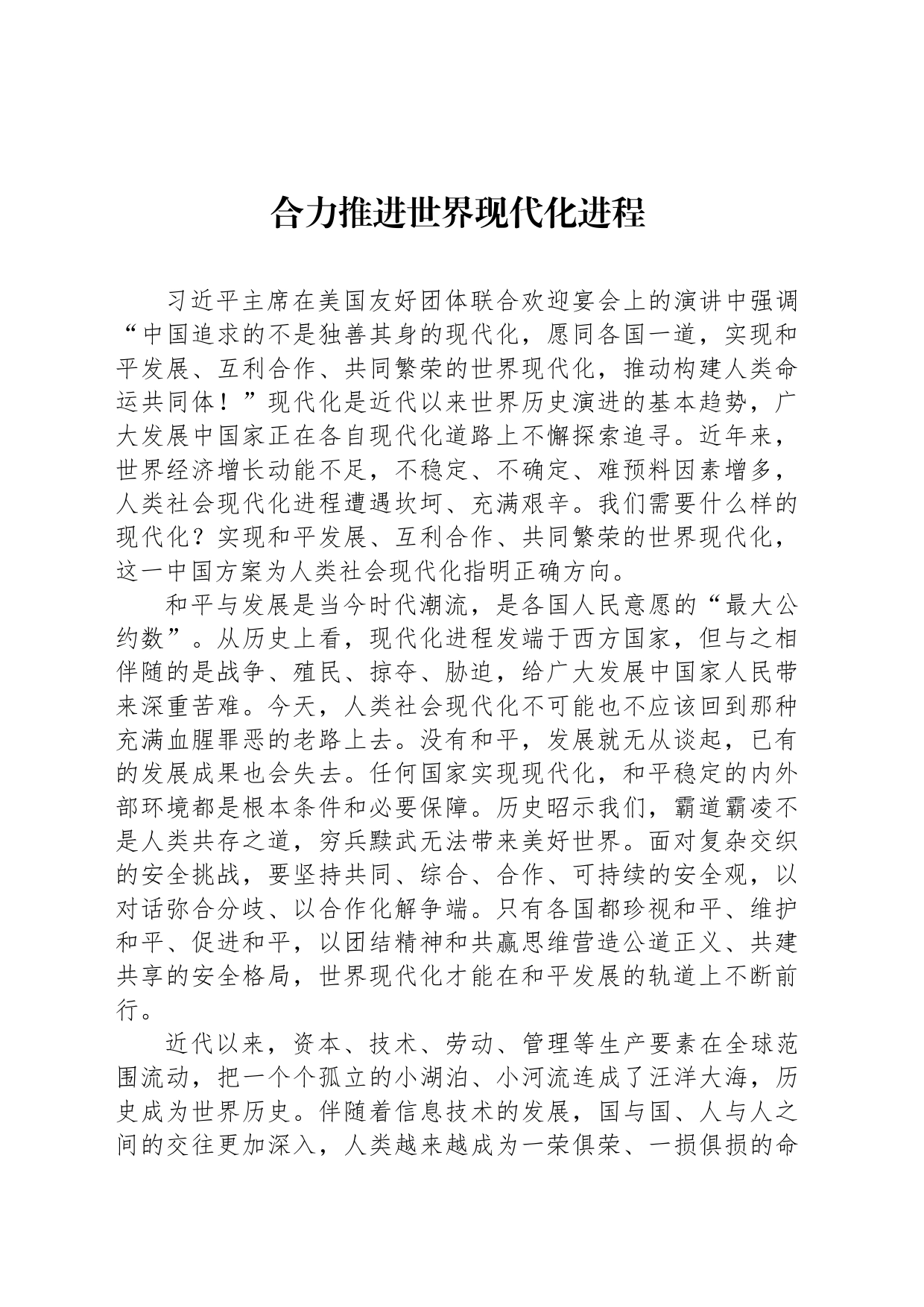 合力推进世界现代化进程_第1页