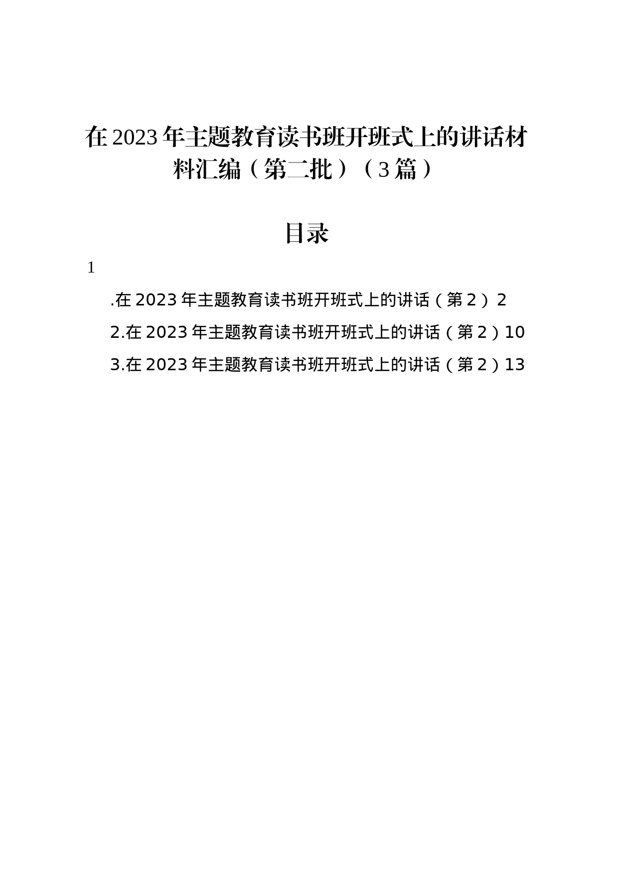 在2023年主题教育读书班开班式上的讲话材料汇编（第二批）（3篇）_第1页