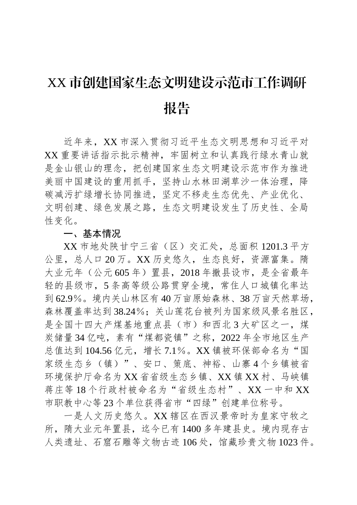 XX市创建国家生态文明建设示范市工作调研报告_第1页