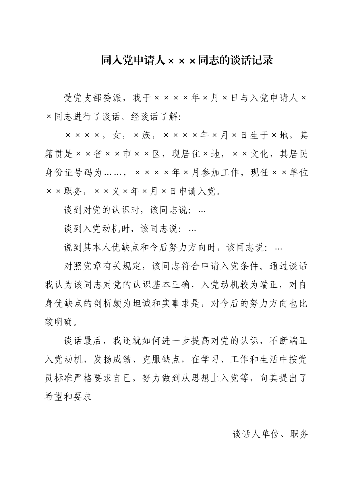 同入党申请人XX同志的谈话记录模板2-谈话人填写_第1页