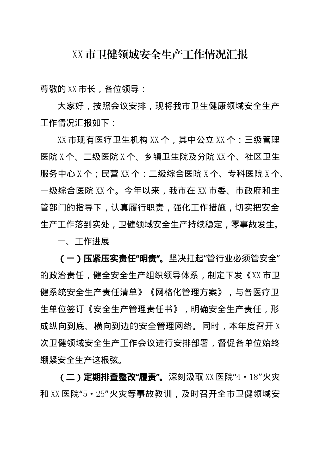 XX市卫健领域安全生产工作情况汇报(1)_第1页