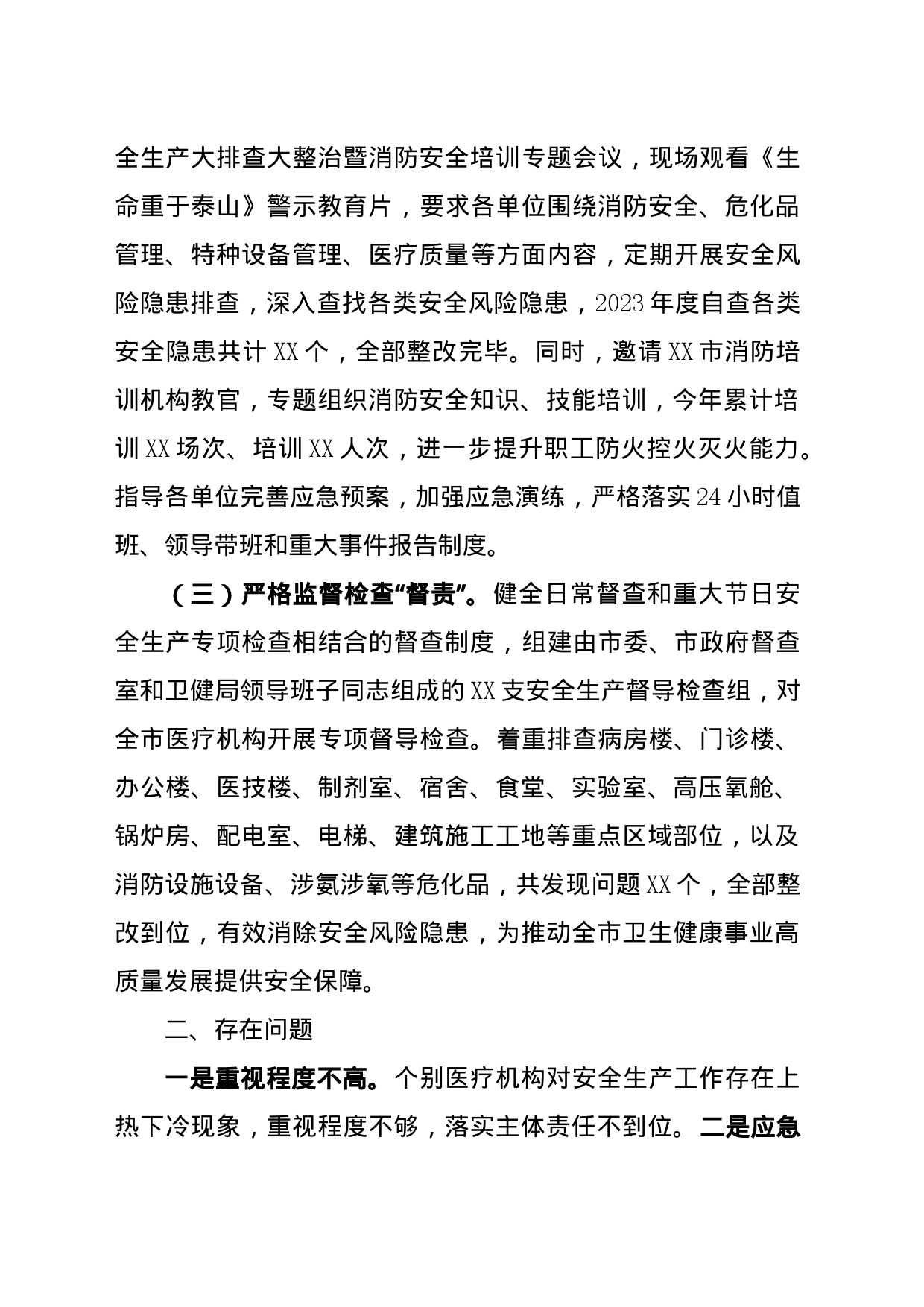 XX市卫健领域安全生产工作情况汇报(1)_第2页