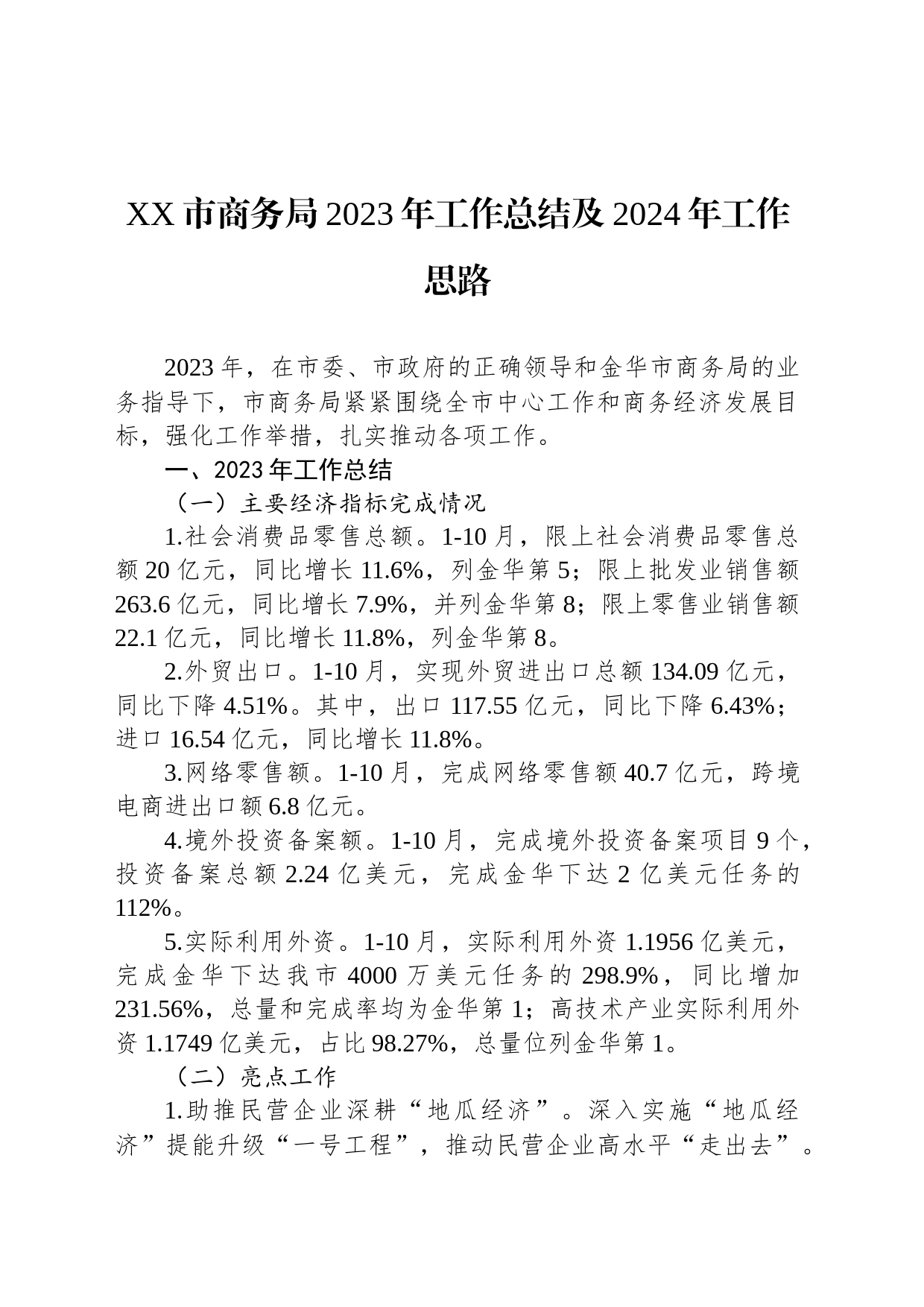 XX市商务局2023年工作总结及2024年工作思路_第1页