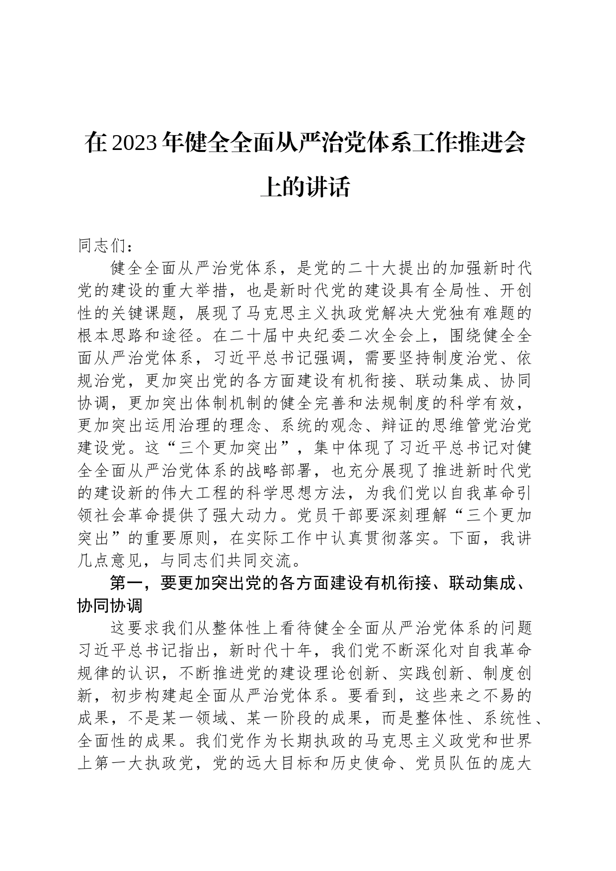 在2023年健全全面从严治党体系工作推进会上的讲话_第1页