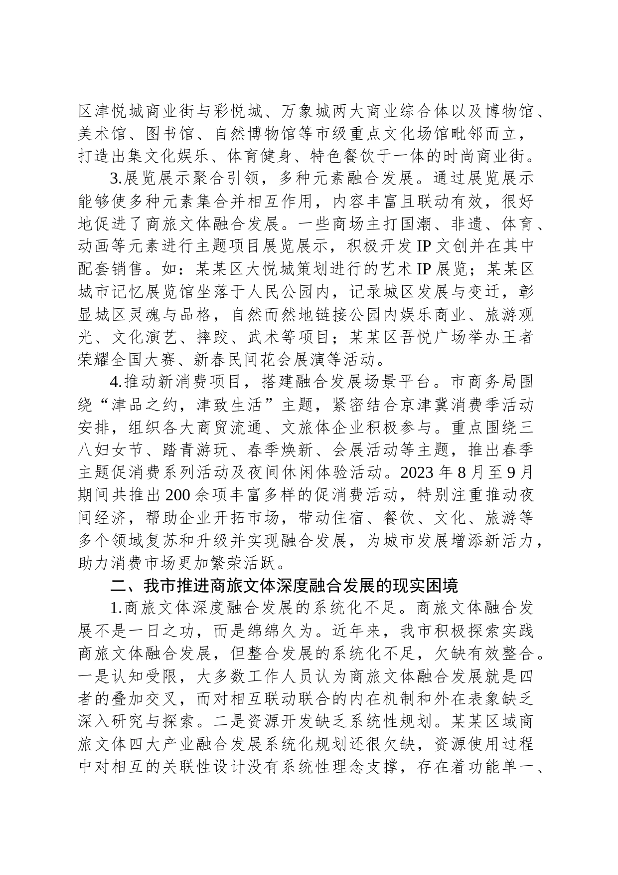 XX市商旅文体深度融合发展情况的调研报告_第2页