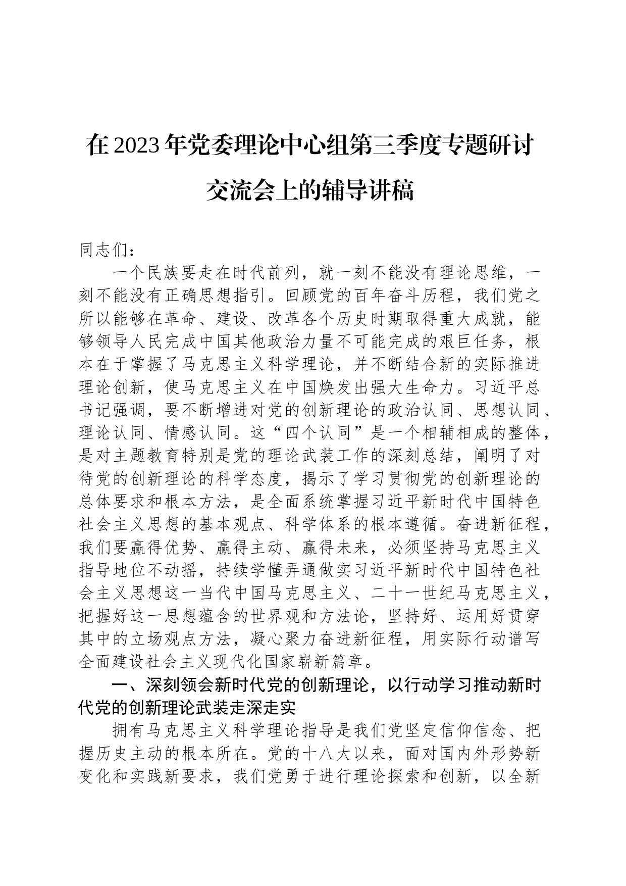 在2023年党委理论中心组第三季度专题研讨交流会上的辅导讲稿_第1页