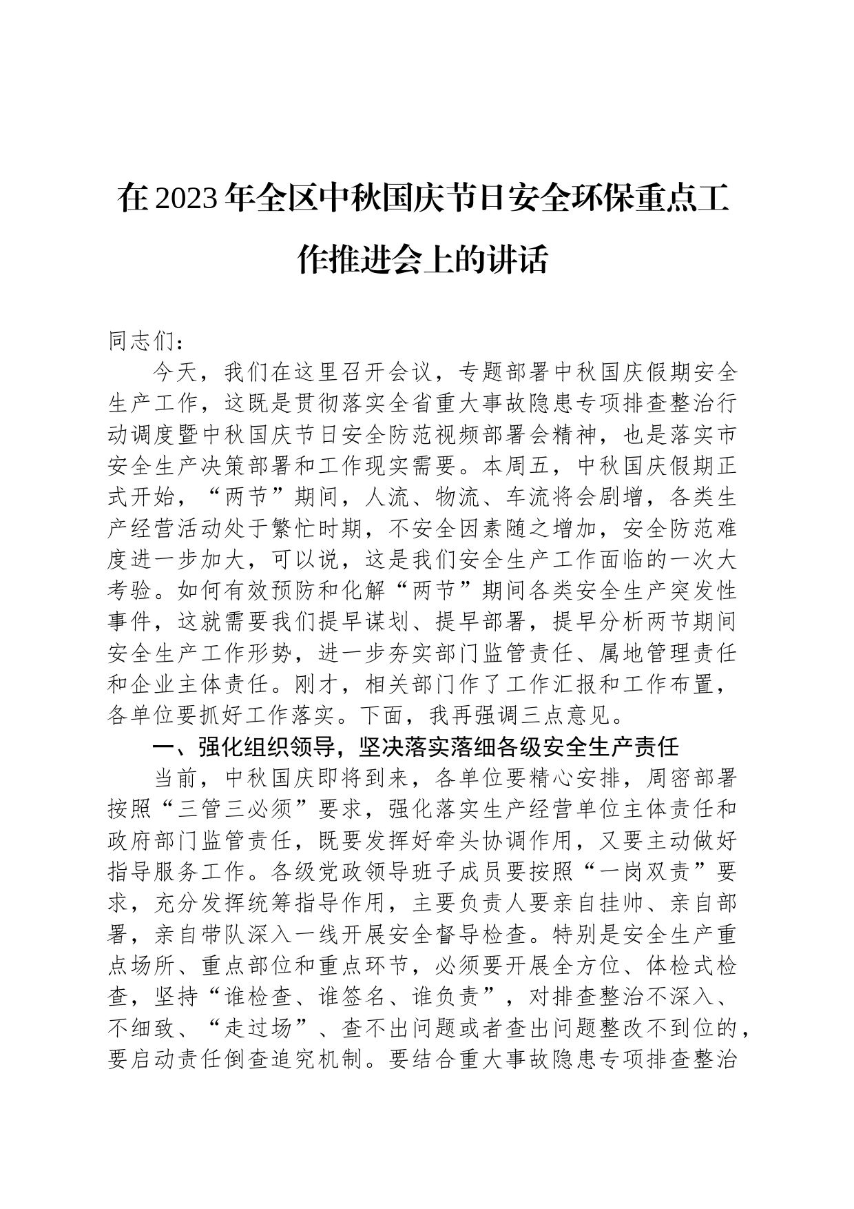 在2023年全区中秋国庆节日安全环保重点工作推进会上的讲话_第1页