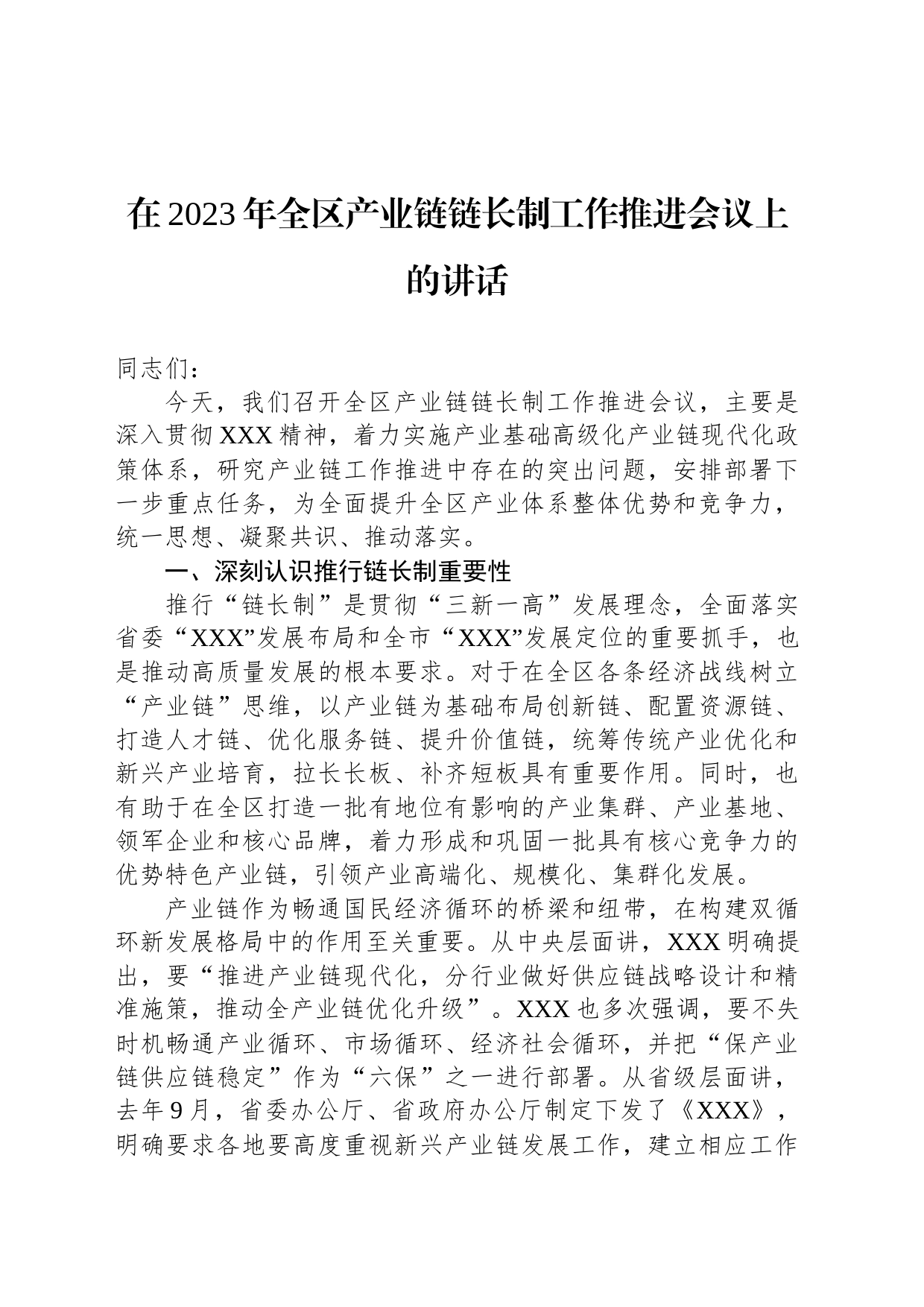 在2023年全区产业链链长制工作推进会议上的讲话_第1页