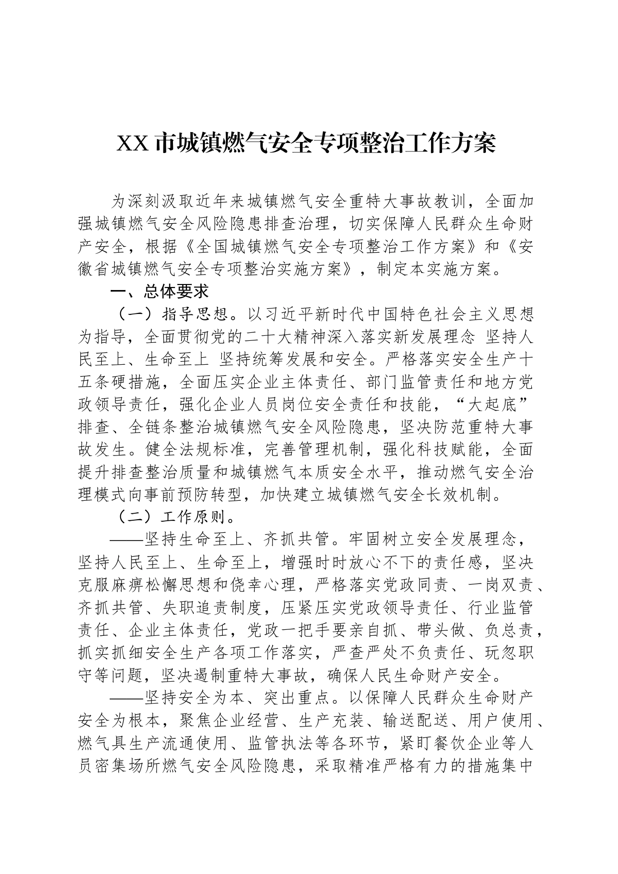 XX市城镇燃气安全专项整治工作方案(20230831)_第1页