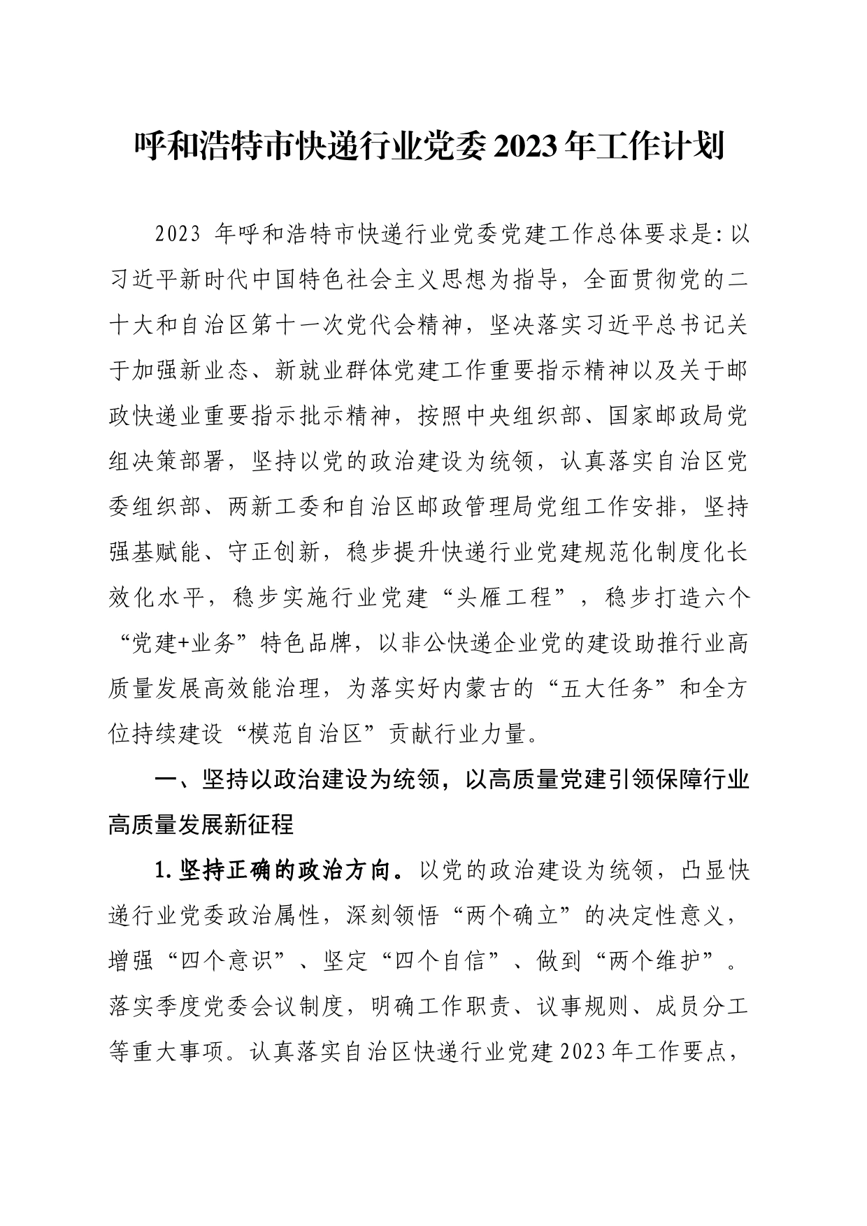 呼和浩特市快递行业党委2023年工作计划(1)(1)_第1页
