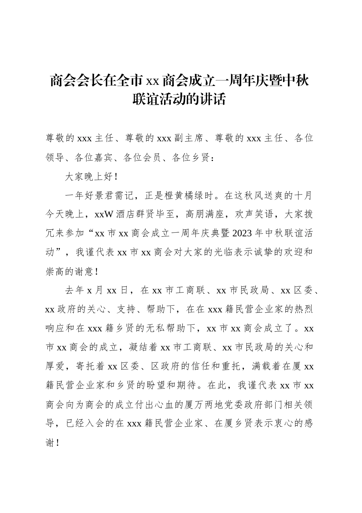 商会会长在全市xx商会成立一周年庆暨中秋联谊活动的讲话_第1页