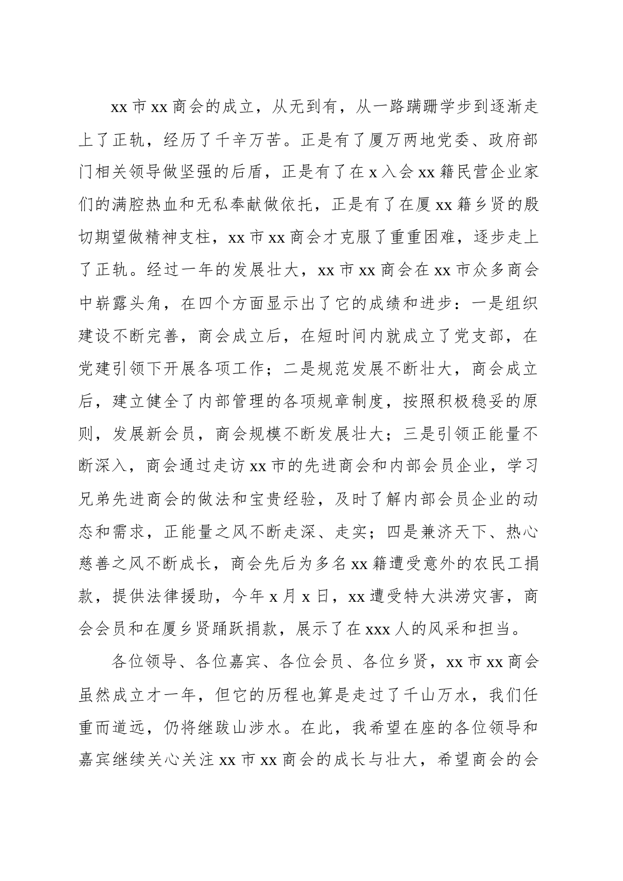 商会会长在全市xx商会成立一周年庆暨中秋联谊活动的讲话_第2页