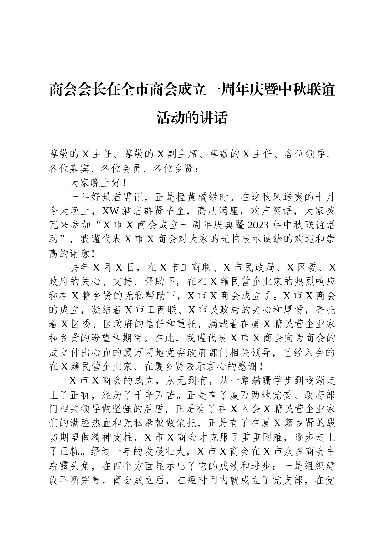 商会会长在全市商会成立一周年庆暨中秋联谊活动的讲话_第1页