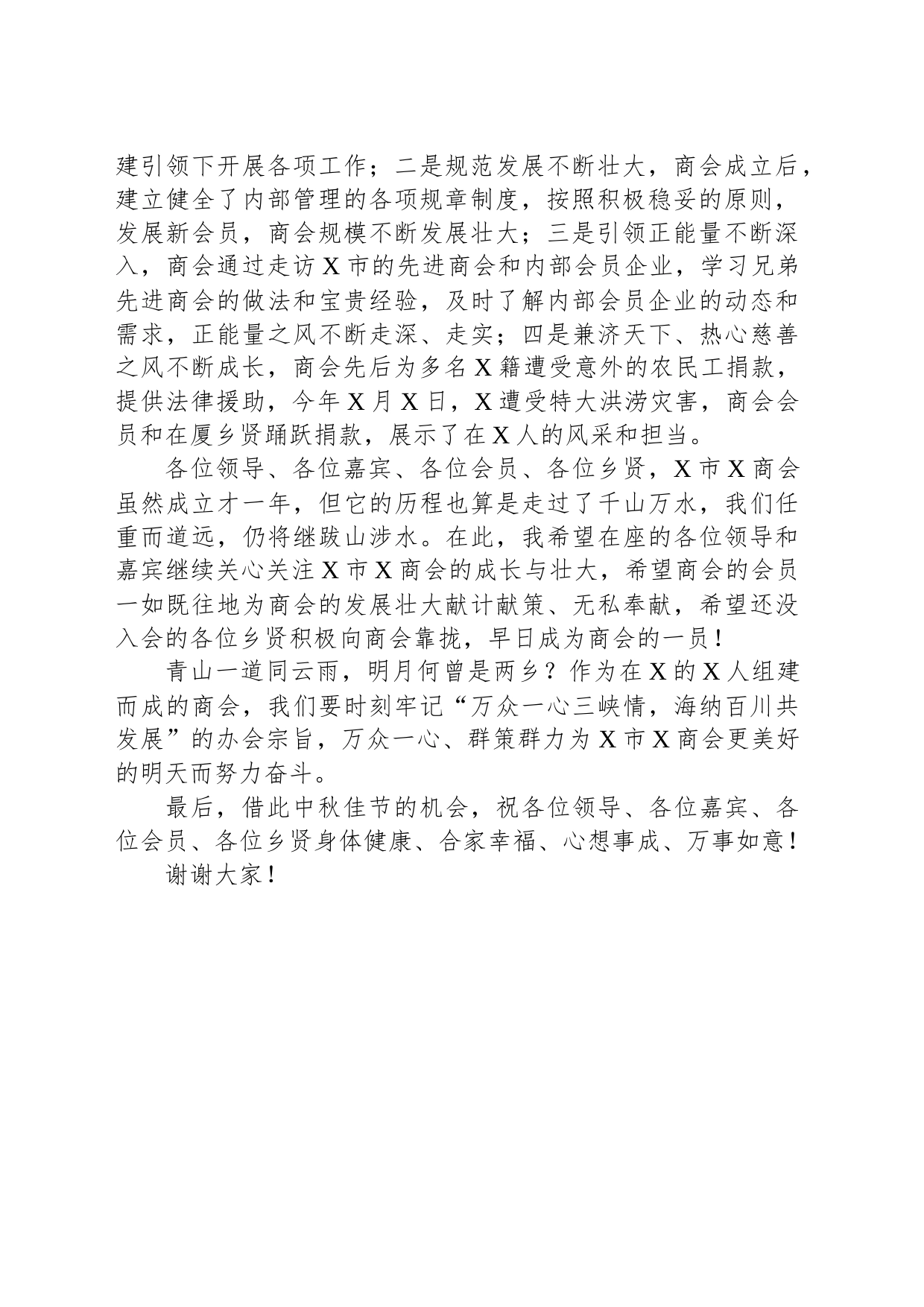 商会会长在全市商会成立一周年庆暨中秋联谊活动的讲话_第2页