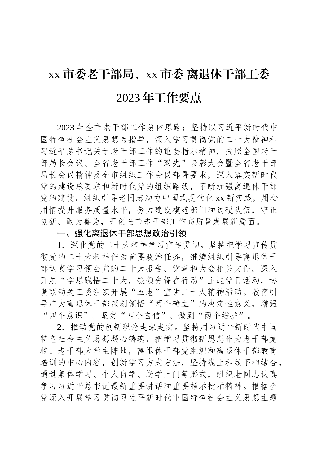 xx市委老干部局、xx市委 离退休干部工委2023年工作要点_第1页