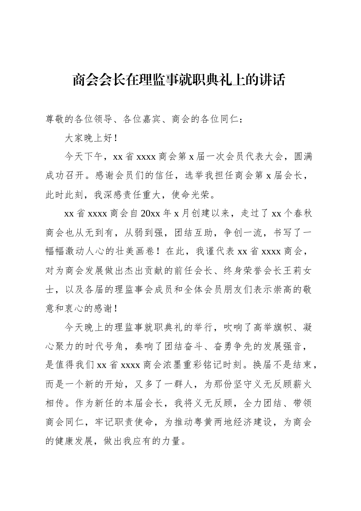 商会会长在理监事就职典礼上的讲话_第1页