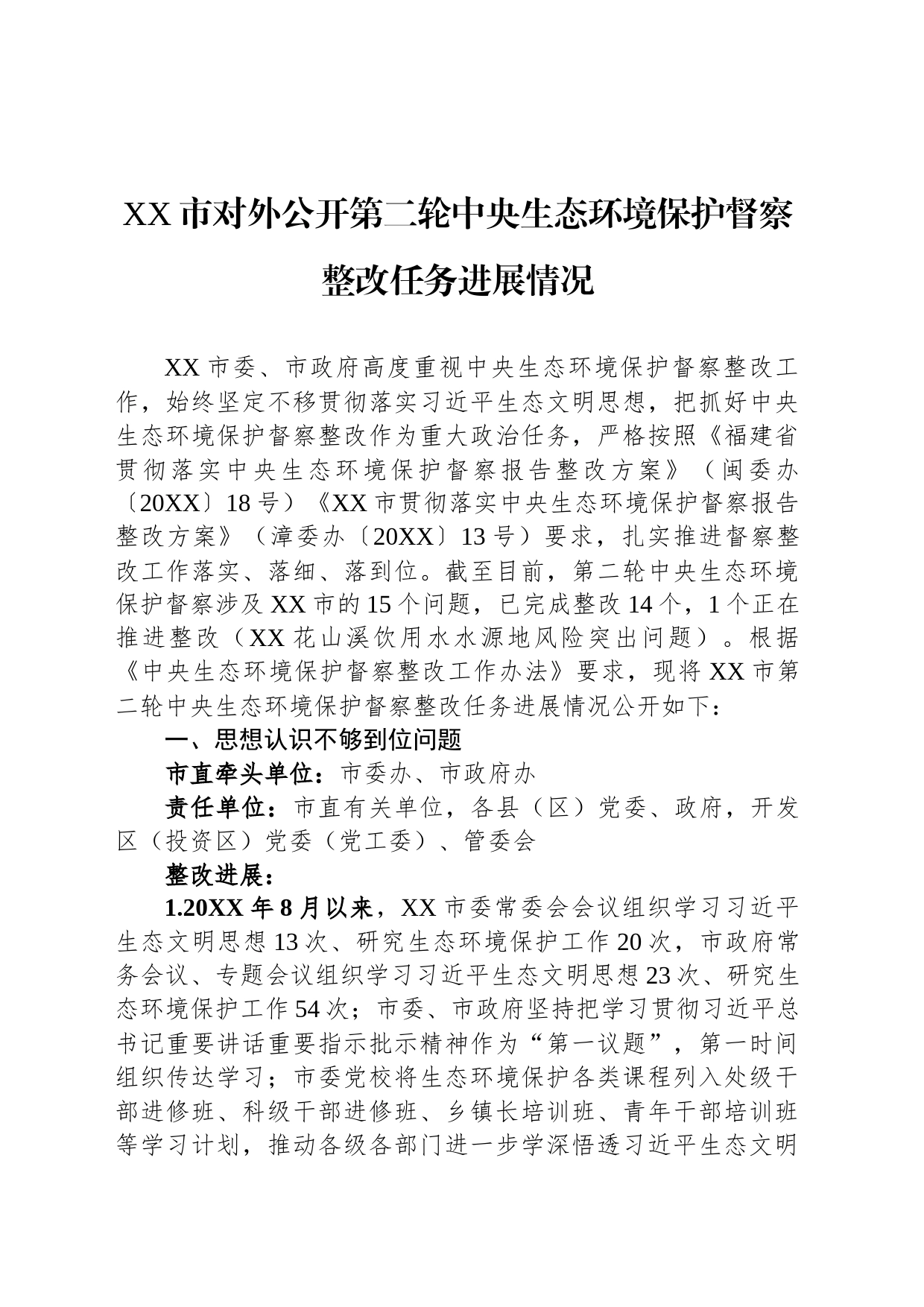 XX市对外公开第二轮中央生态环境保护督察整改任务进展情况（20230814）_第1页