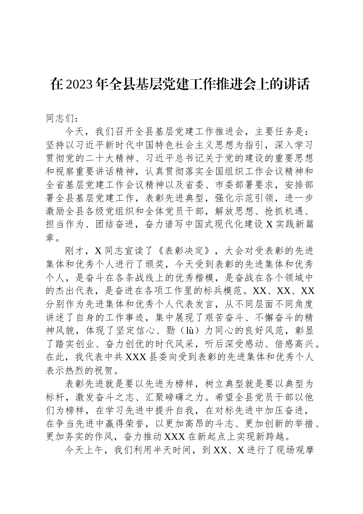 在2023年全县基层党建工作推进会上的讲话_第1页