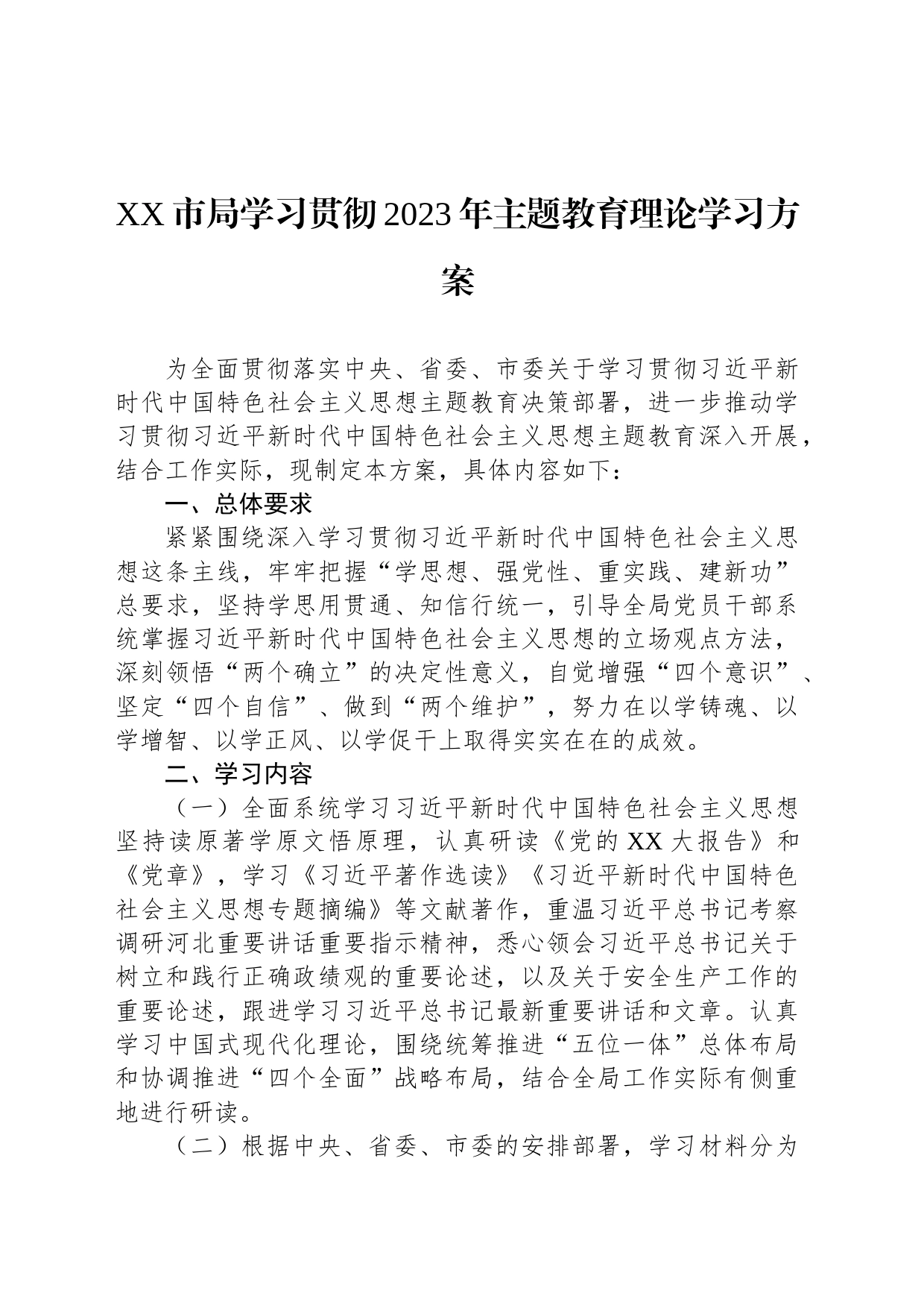 XX市局学习贯彻2023年主题教育理论学习方案_第1页