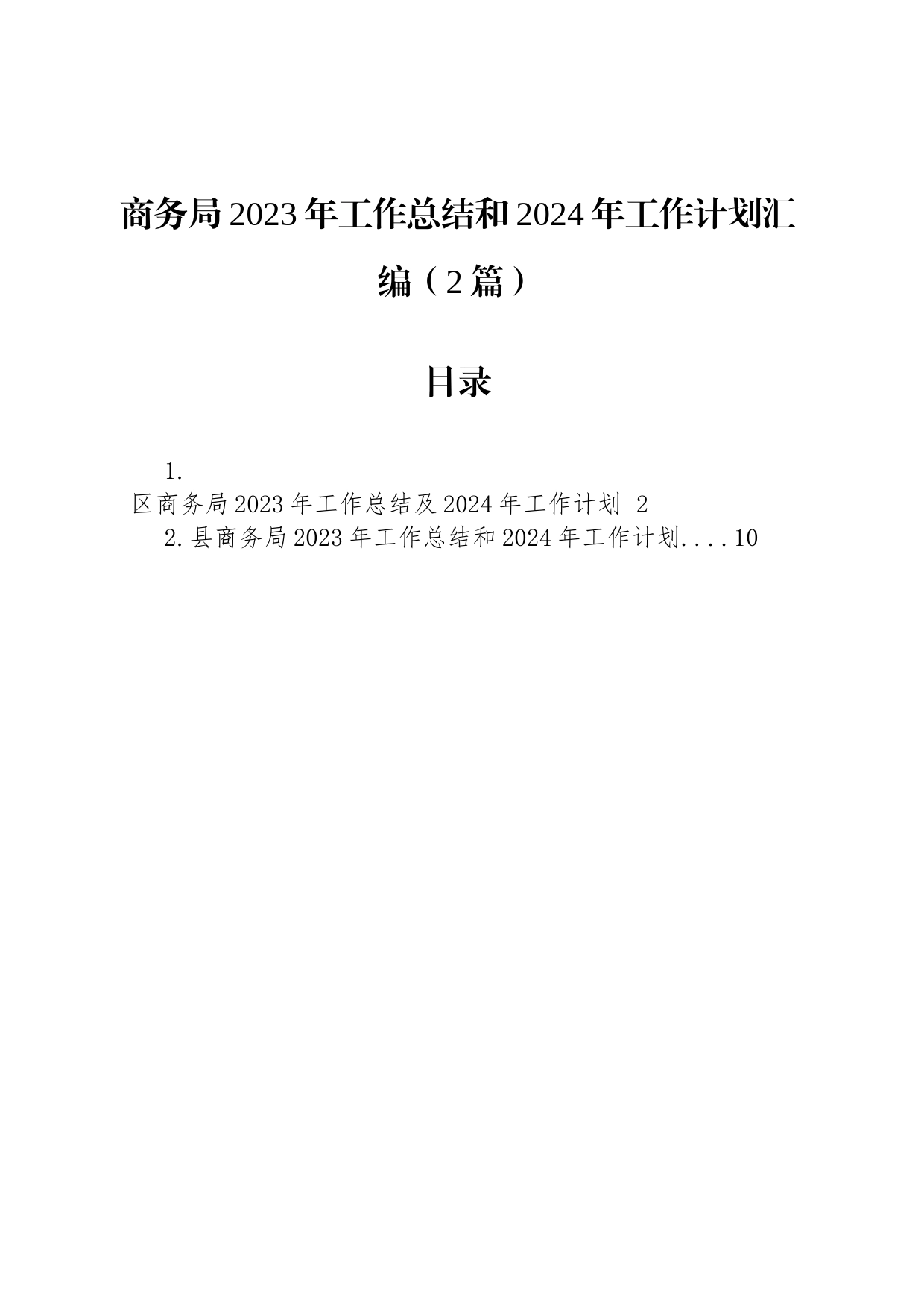 商务局2023年工作总结和2024年工作计划汇编（2篇）_第1页