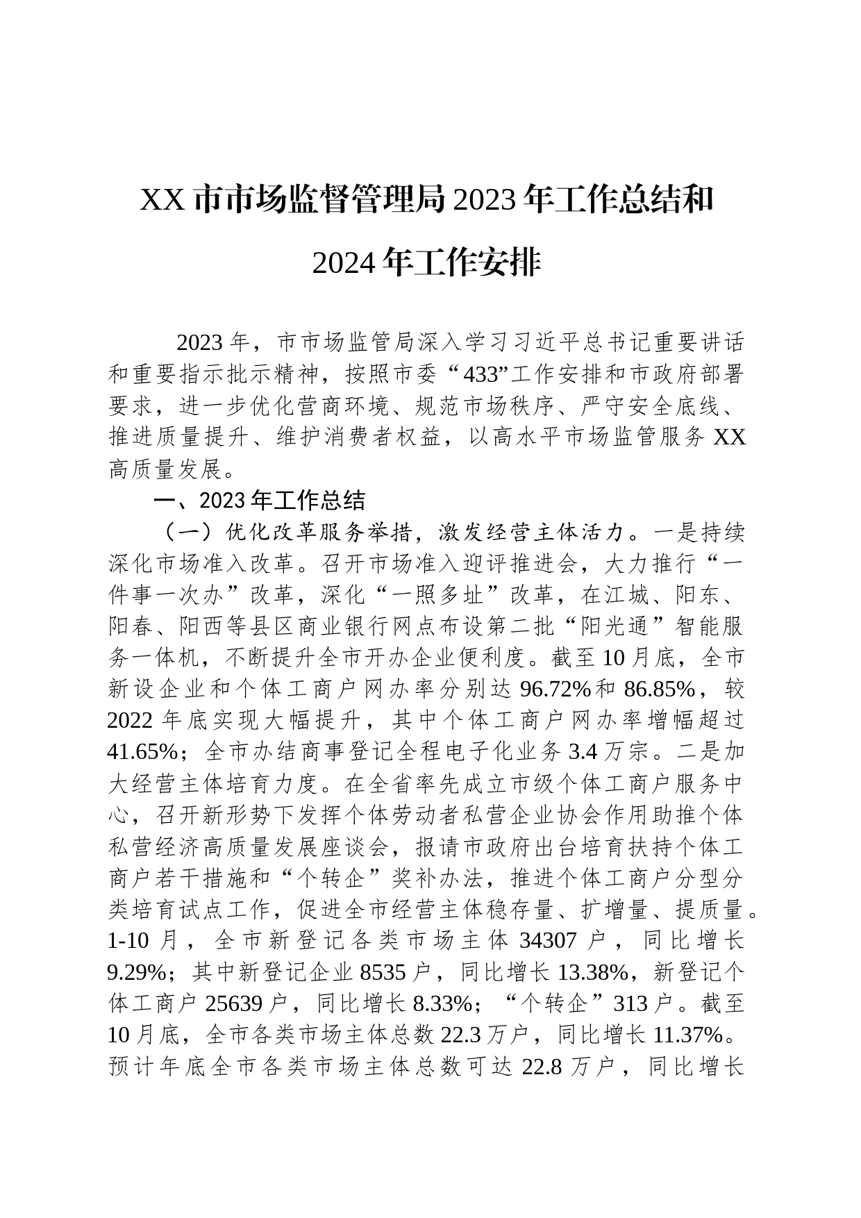 XX市市场监督管理局2023年工作总结和2024年工作安排(20231130)_第1页