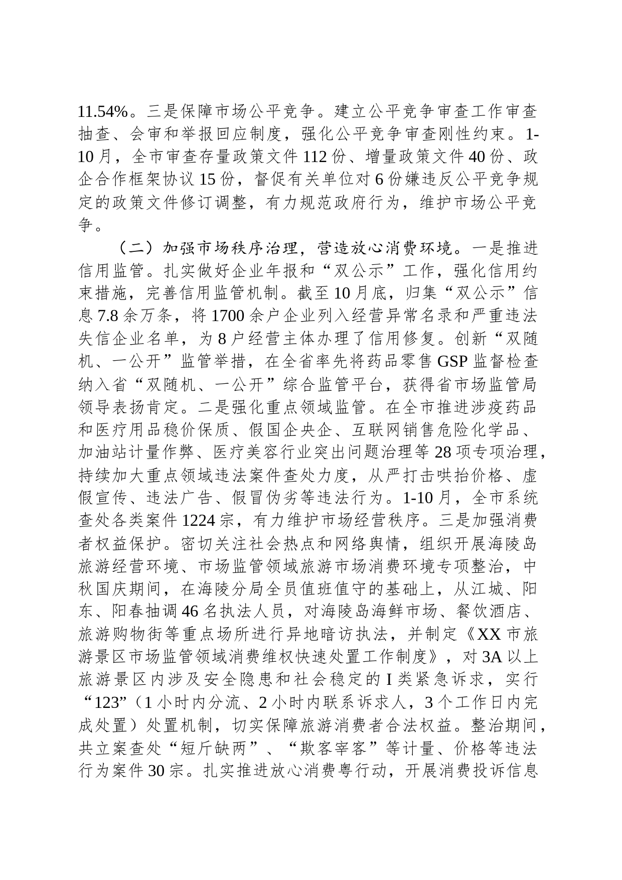 XX市市场监督管理局2023年工作总结和2024年工作安排(20231130)_第2页