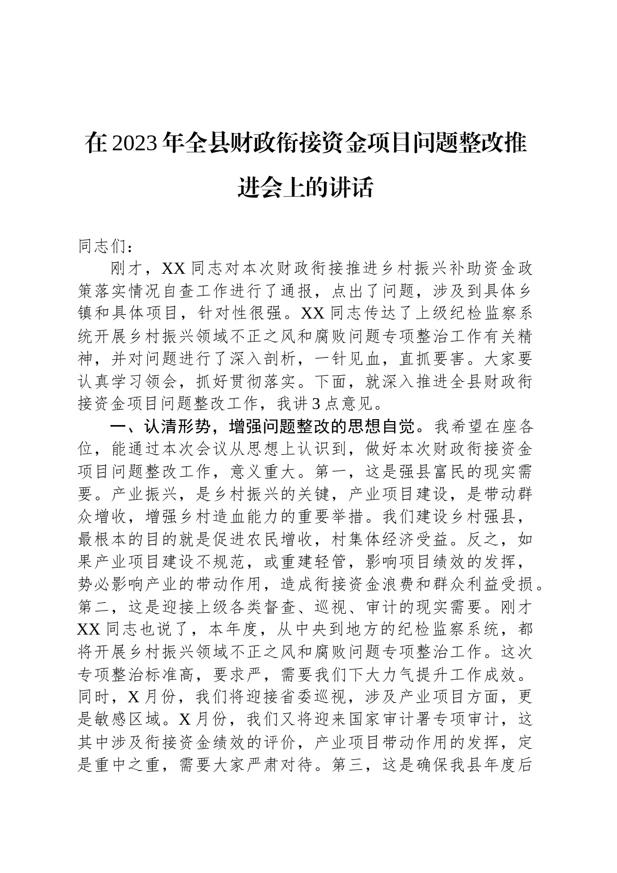 在2023年全县财政衔接资金项目问题整改推进会上的讲话_第1页