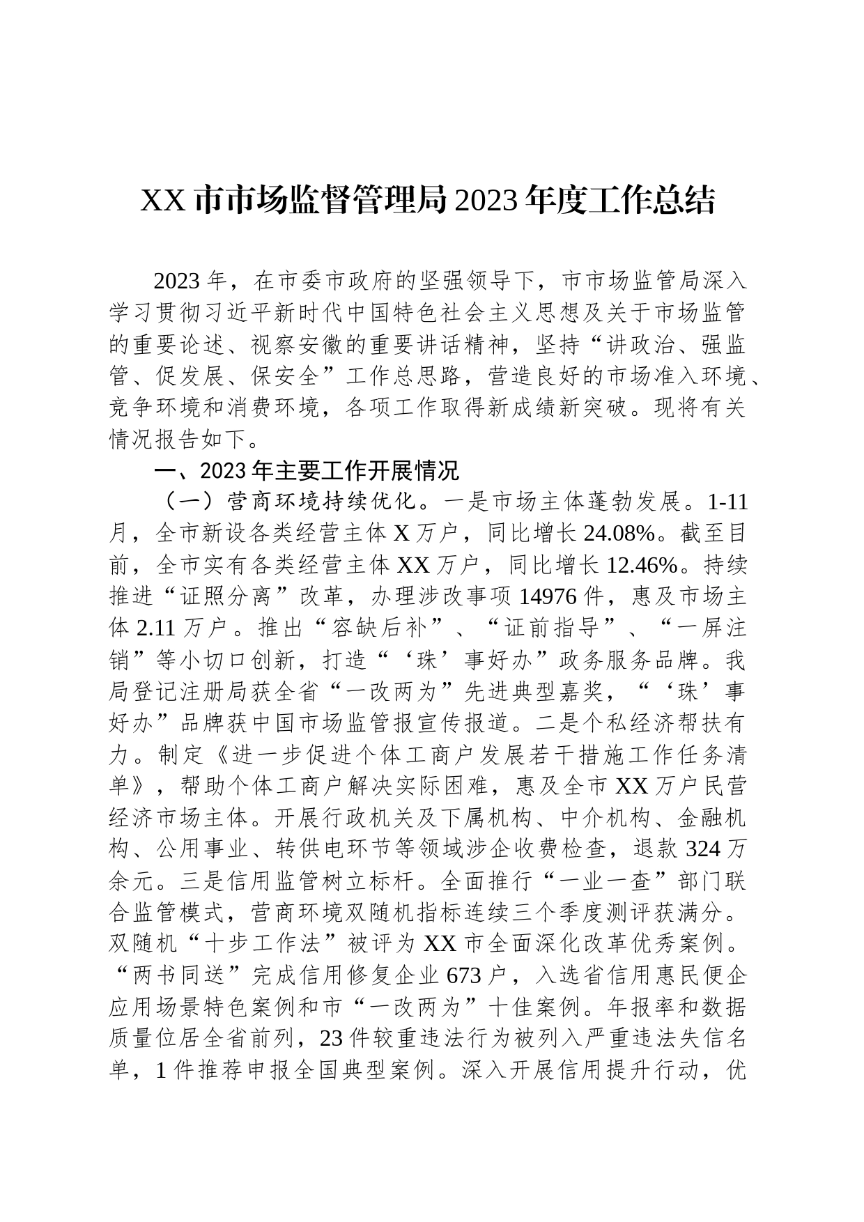 XX市市场监督管理局2023年度工作总结（20231220）_第1页