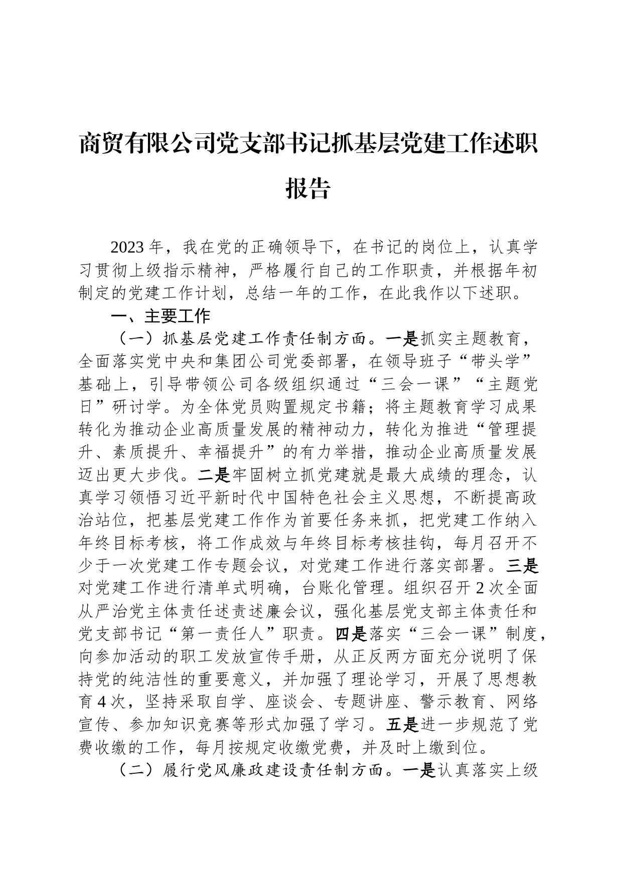 商贸有限公司党支部书记抓基层党建工作述职报告_第1页