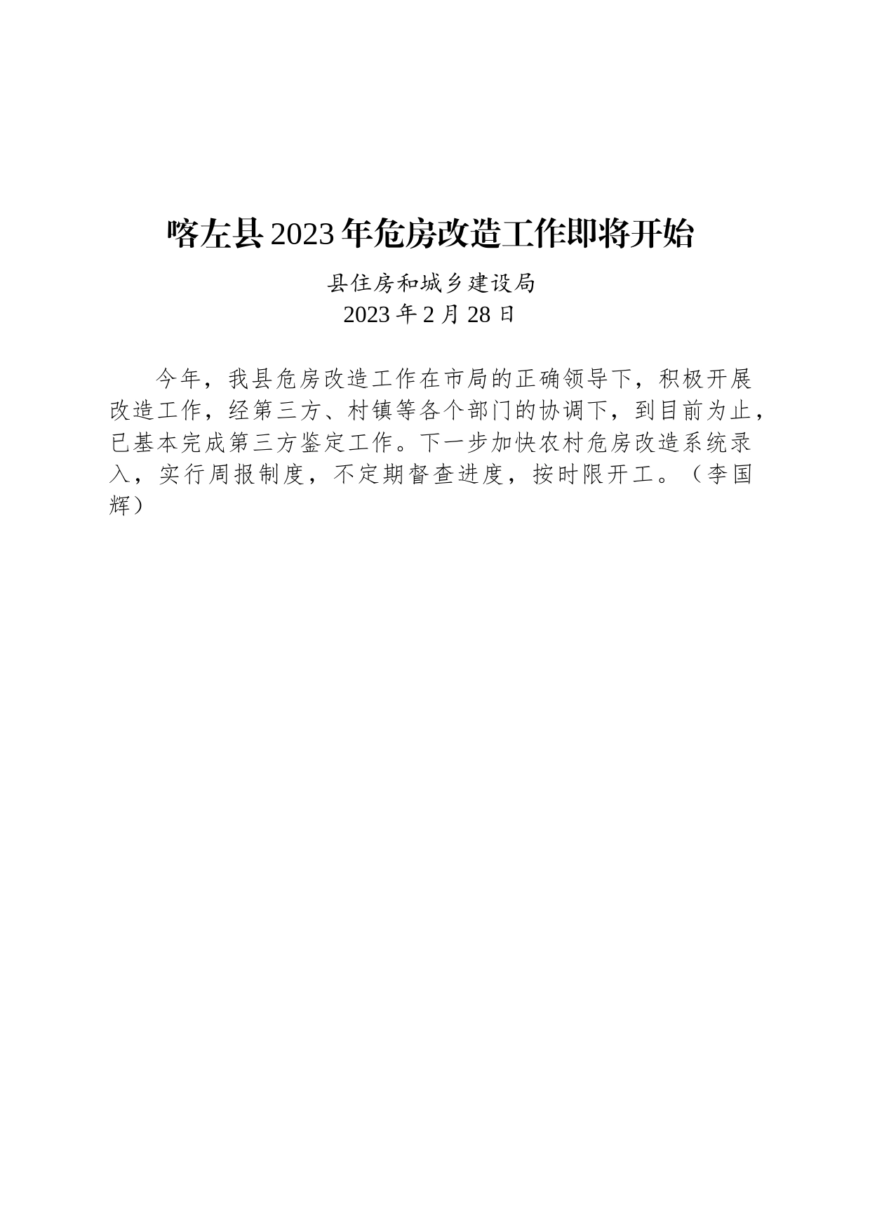 喀左县2023年危房改造工作即将开始_第1页